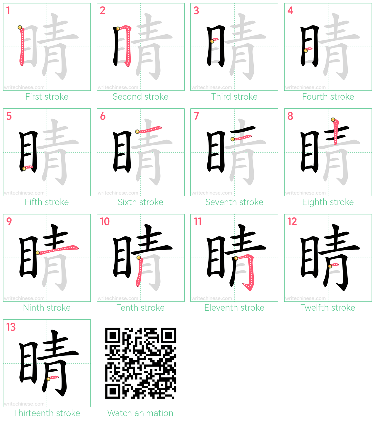 睛 step-by-step stroke order diagrams