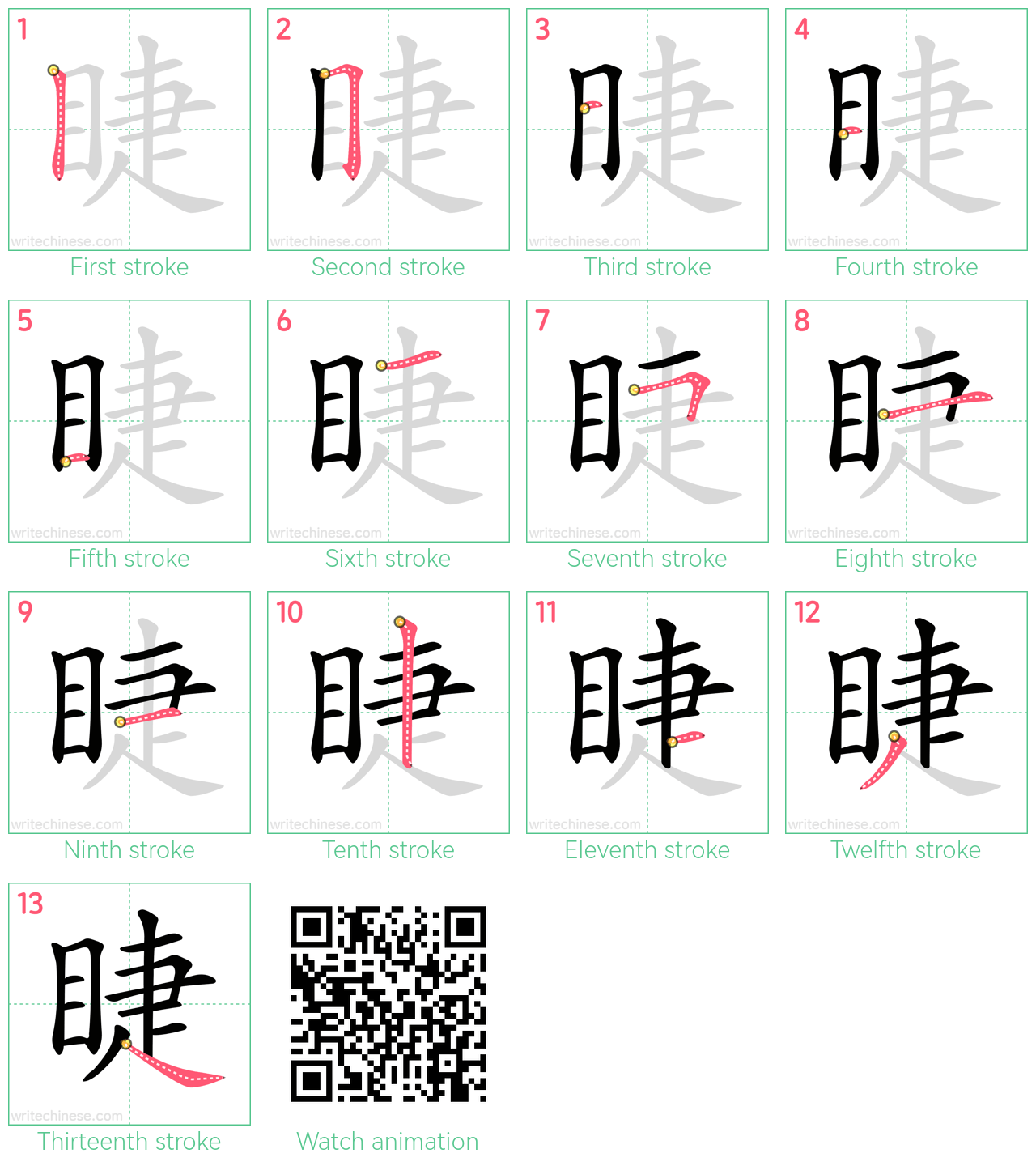 睫 step-by-step stroke order diagrams