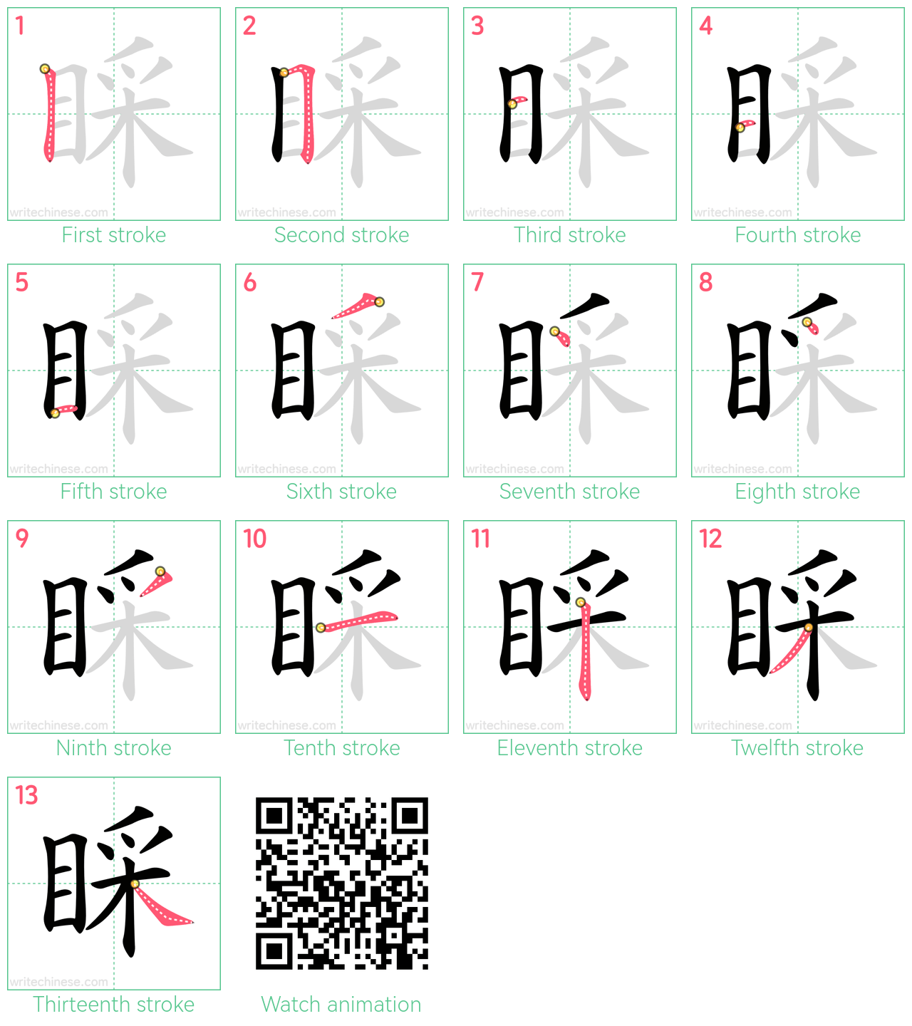 睬 step-by-step stroke order diagrams