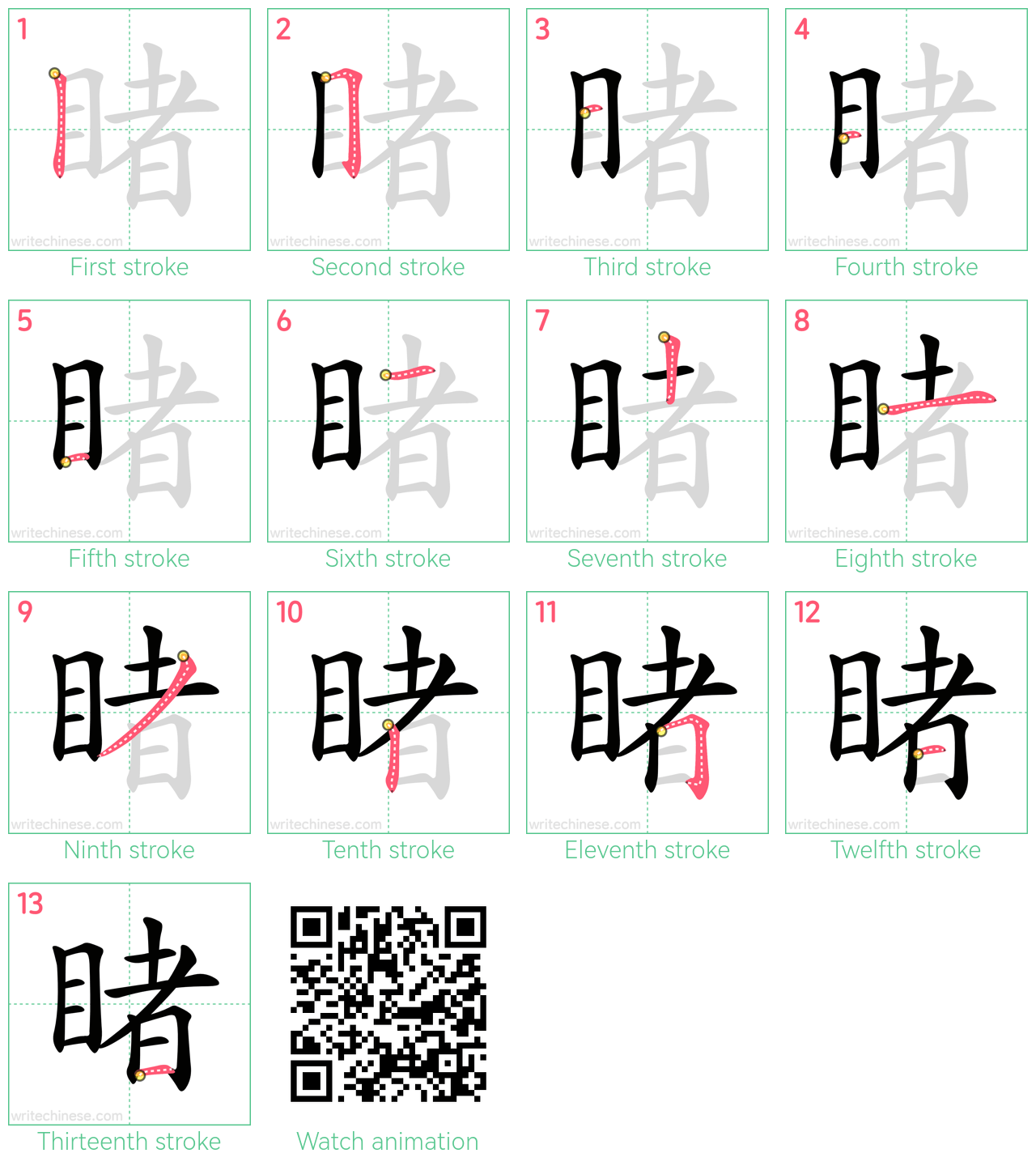睹 step-by-step stroke order diagrams