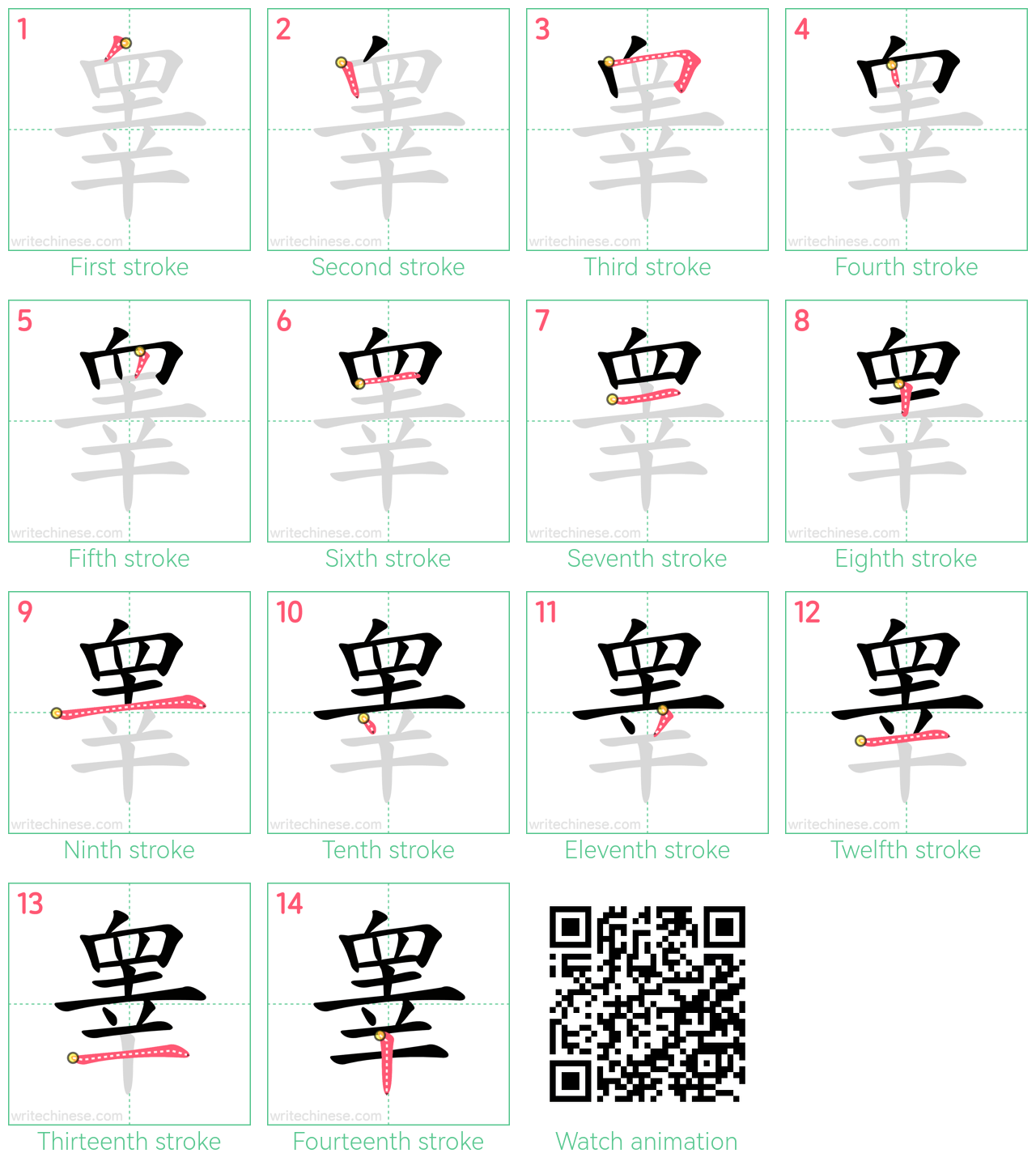 睾 step-by-step stroke order diagrams