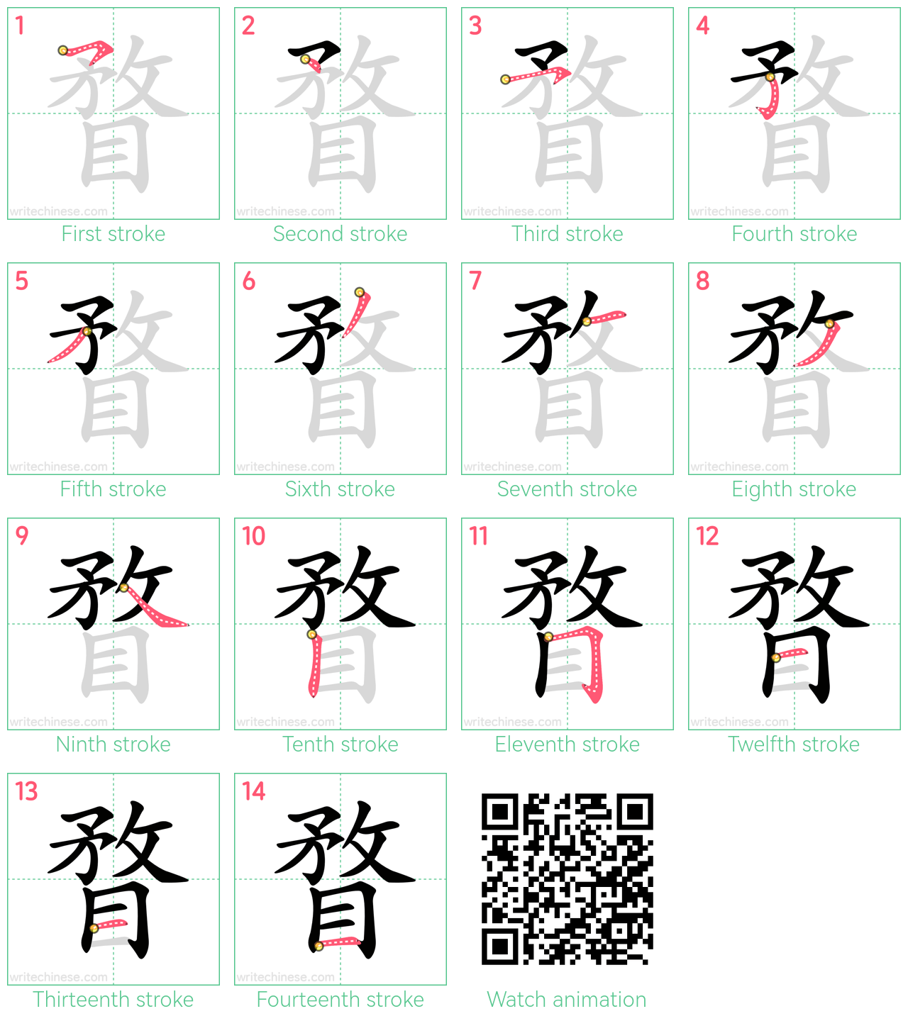 瞀 step-by-step stroke order diagrams