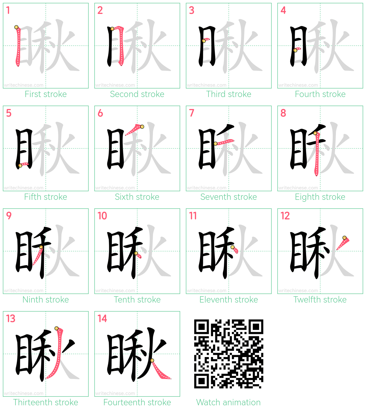 瞅 step-by-step stroke order diagrams