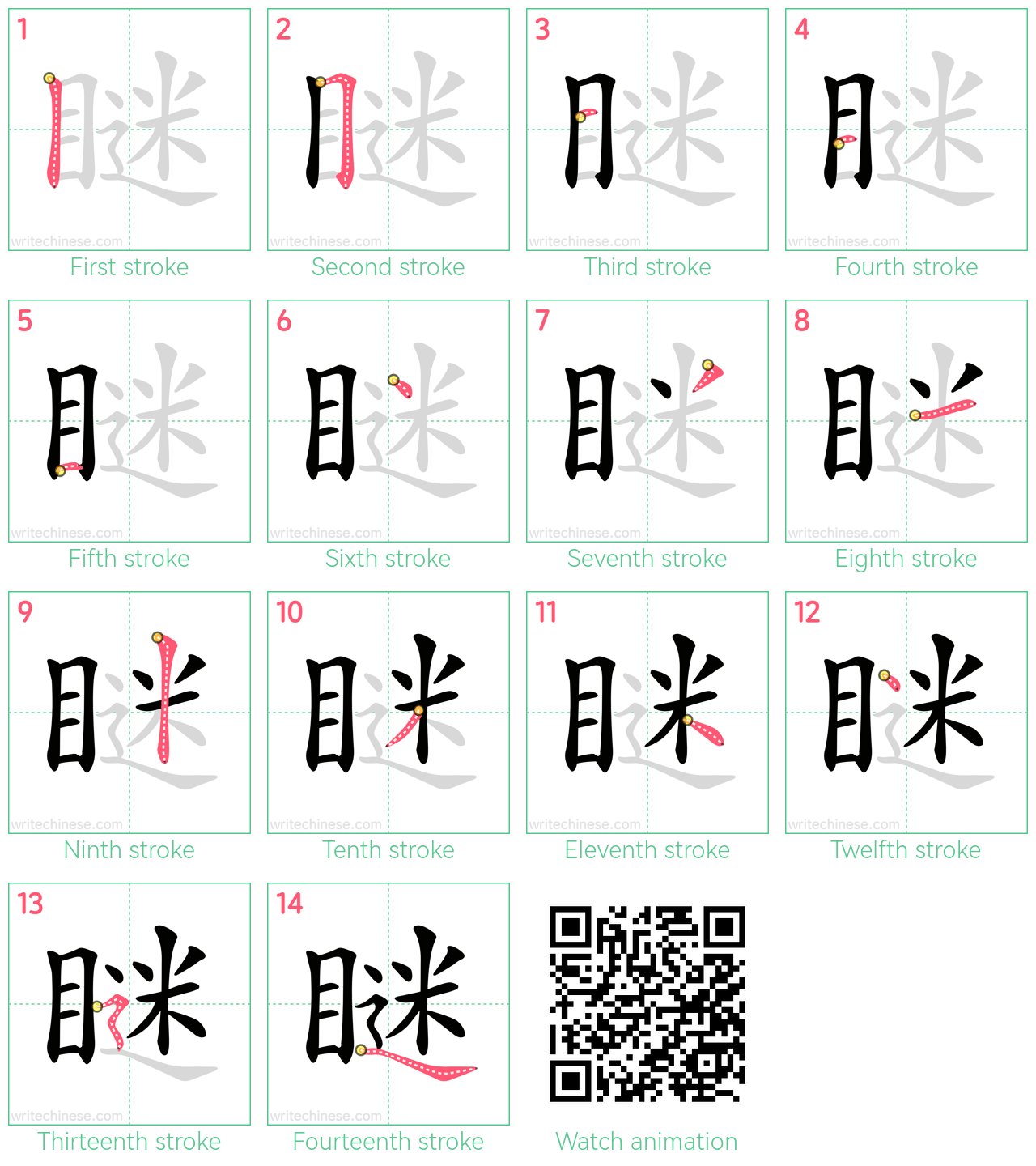 瞇 step-by-step stroke order diagrams