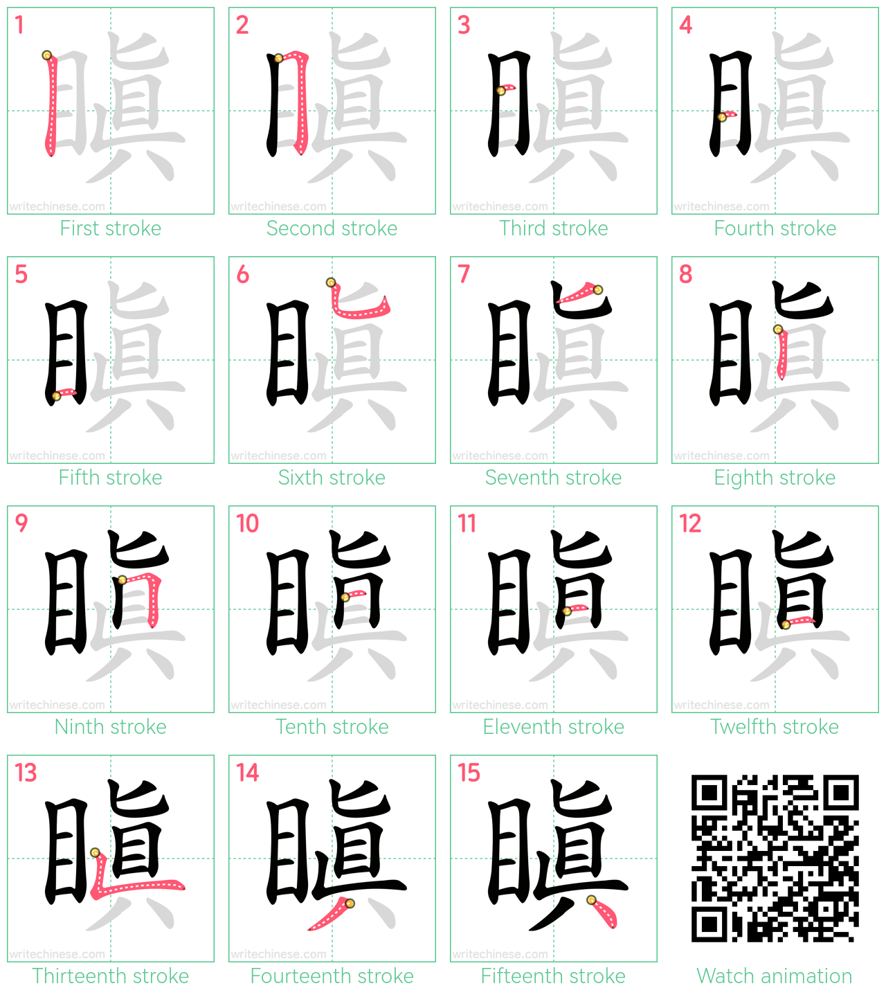 瞋 step-by-step stroke order diagrams