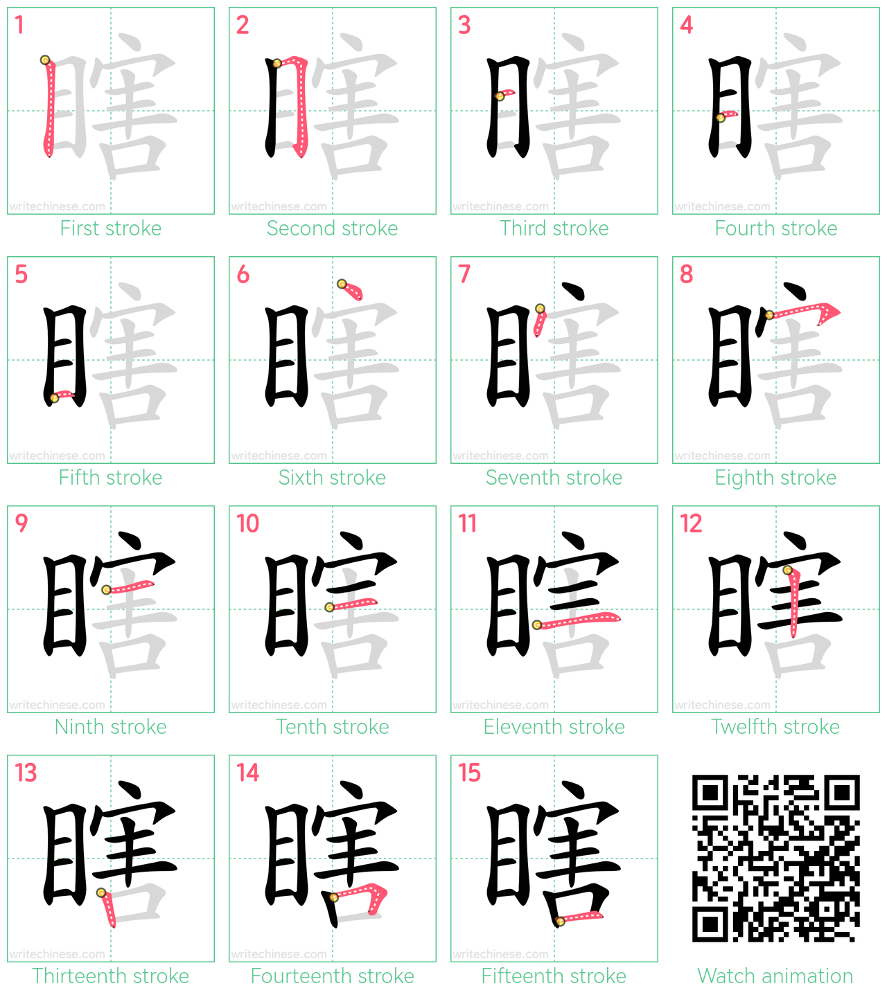 瞎 step-by-step stroke order diagrams