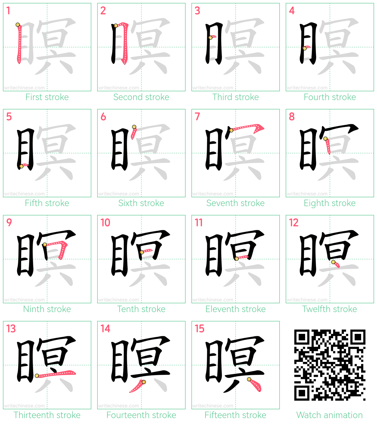 瞑 step-by-step stroke order diagrams