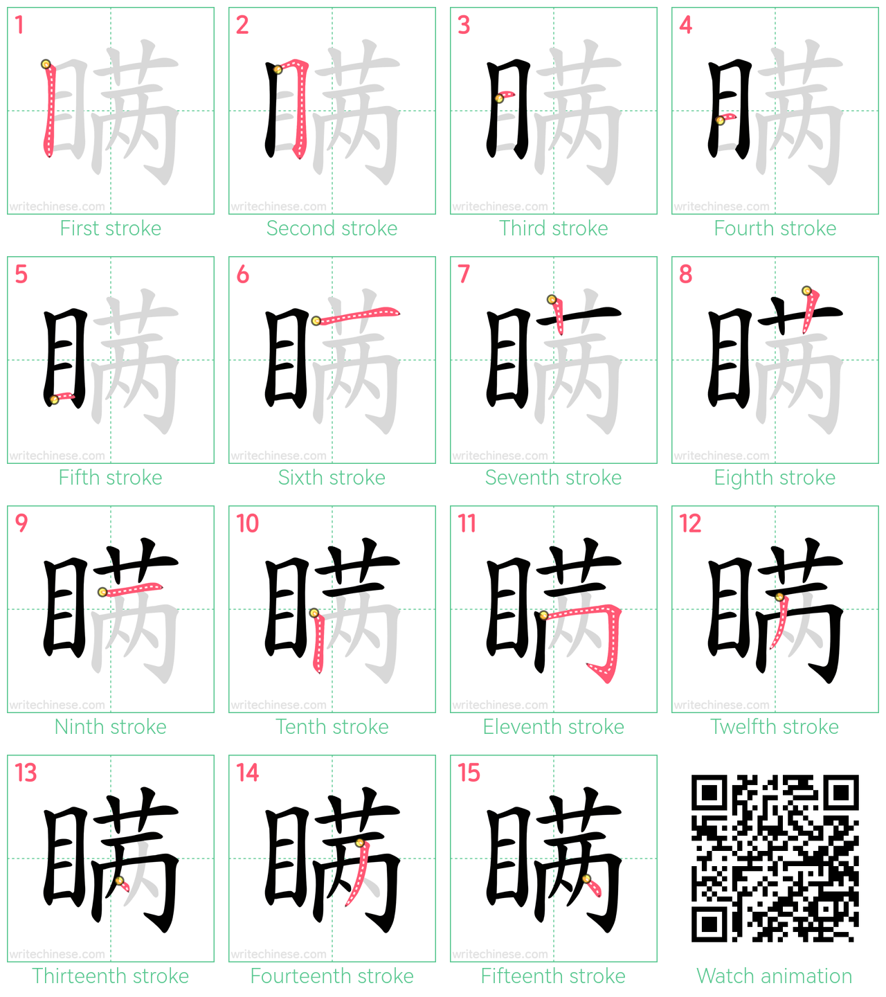 瞒 step-by-step stroke order diagrams