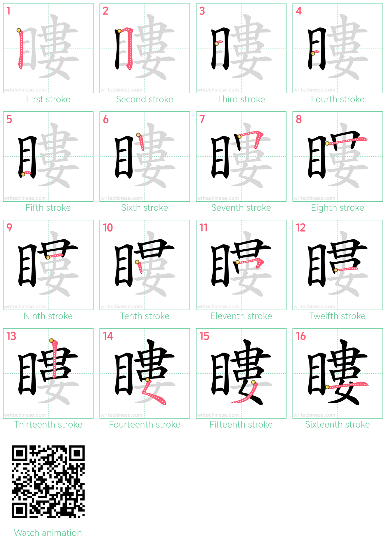 瞜 step-by-step stroke order diagrams