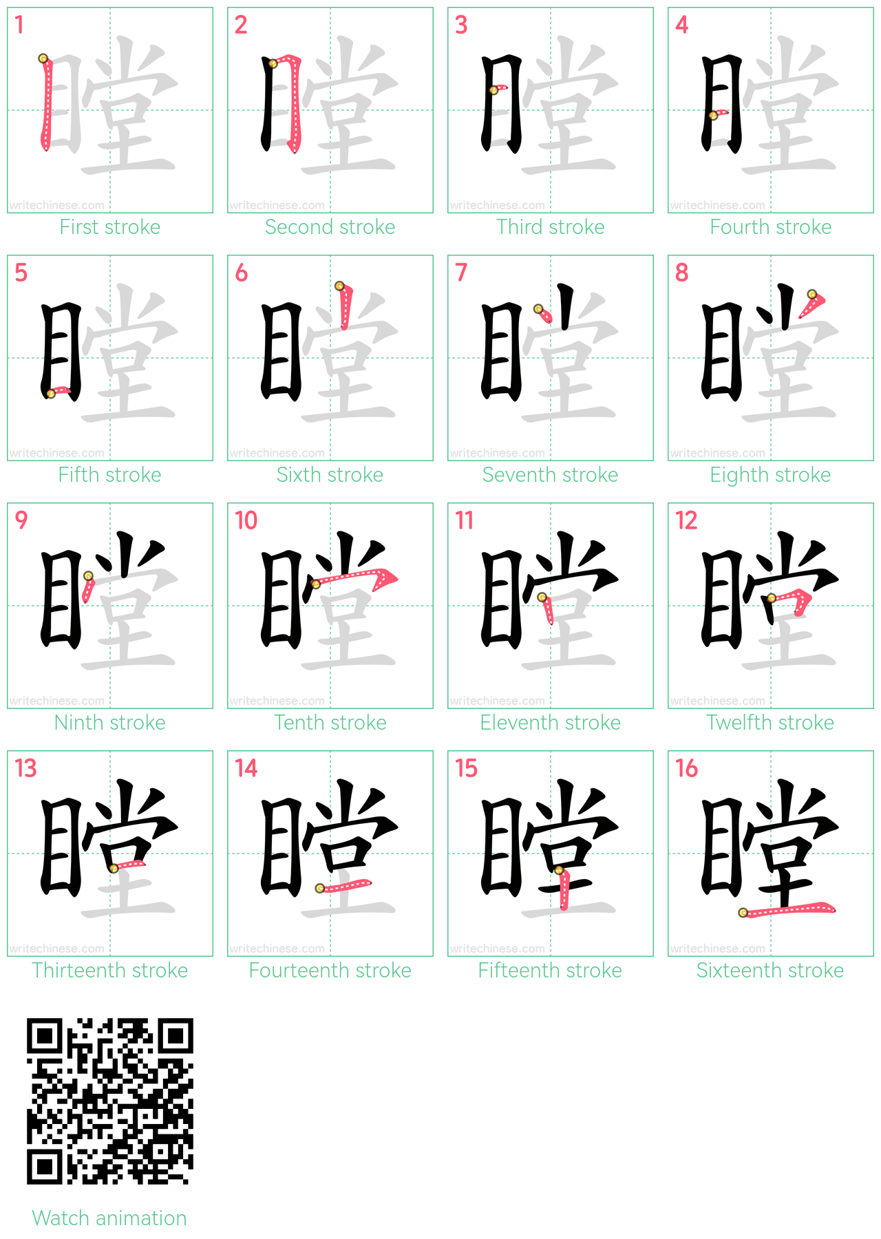 瞠 step-by-step stroke order diagrams