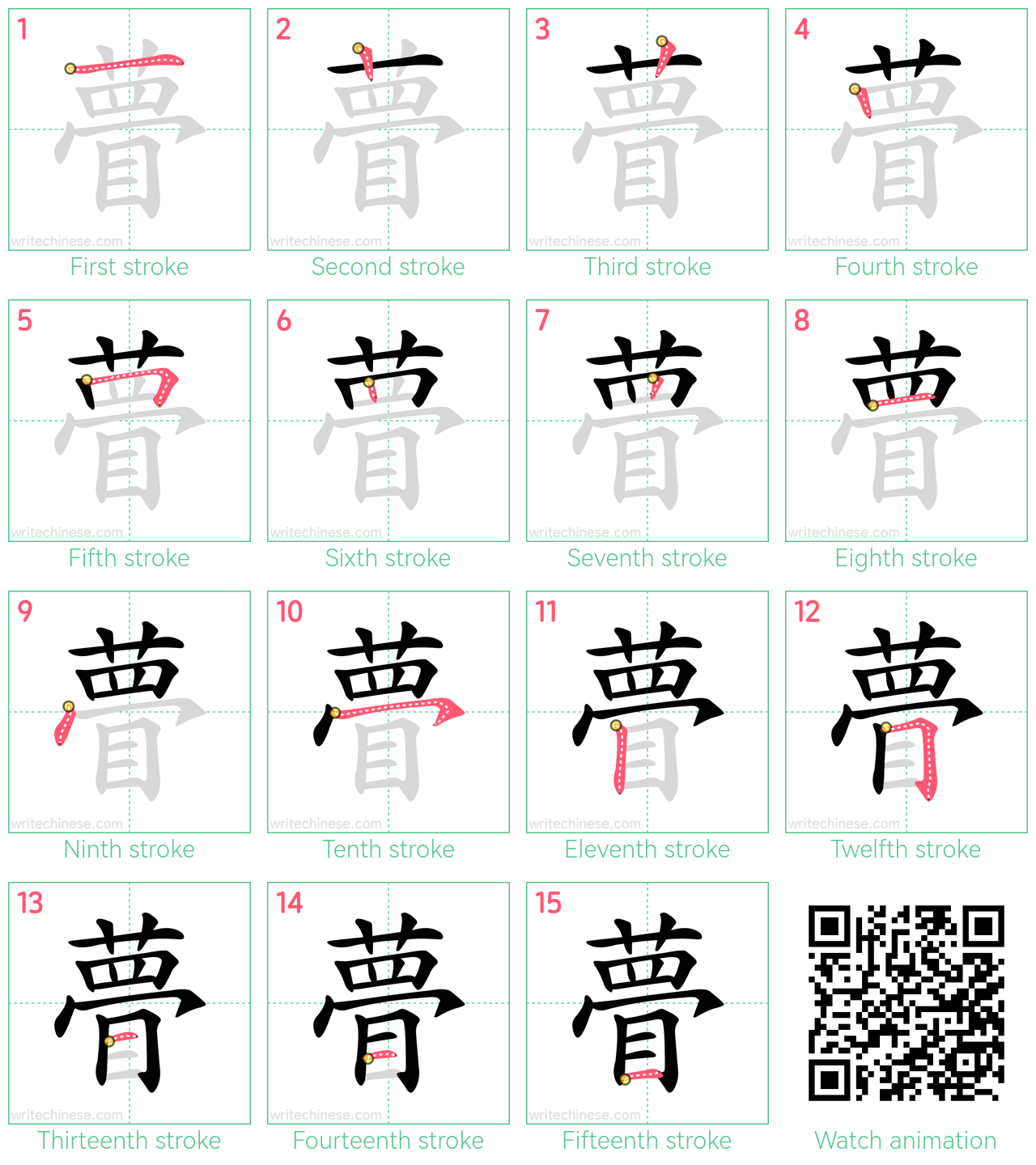 瞢 step-by-step stroke order diagrams