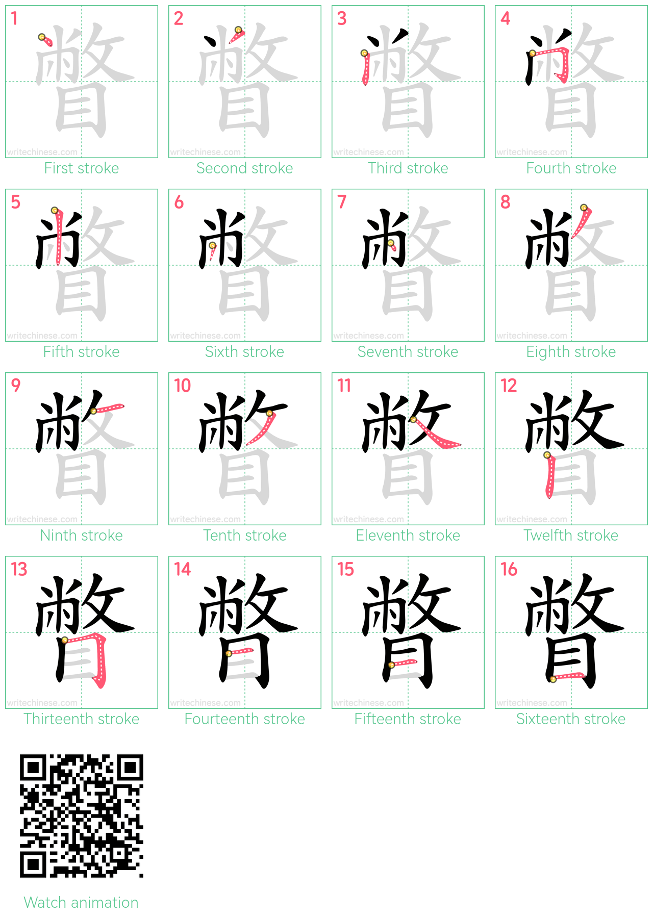 瞥 step-by-step stroke order diagrams