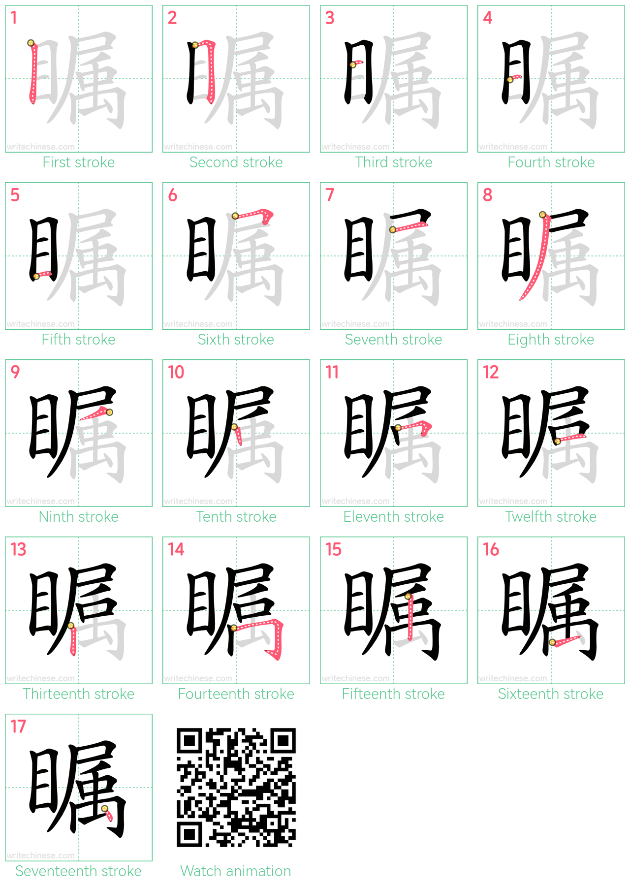 瞩 step-by-step stroke order diagrams