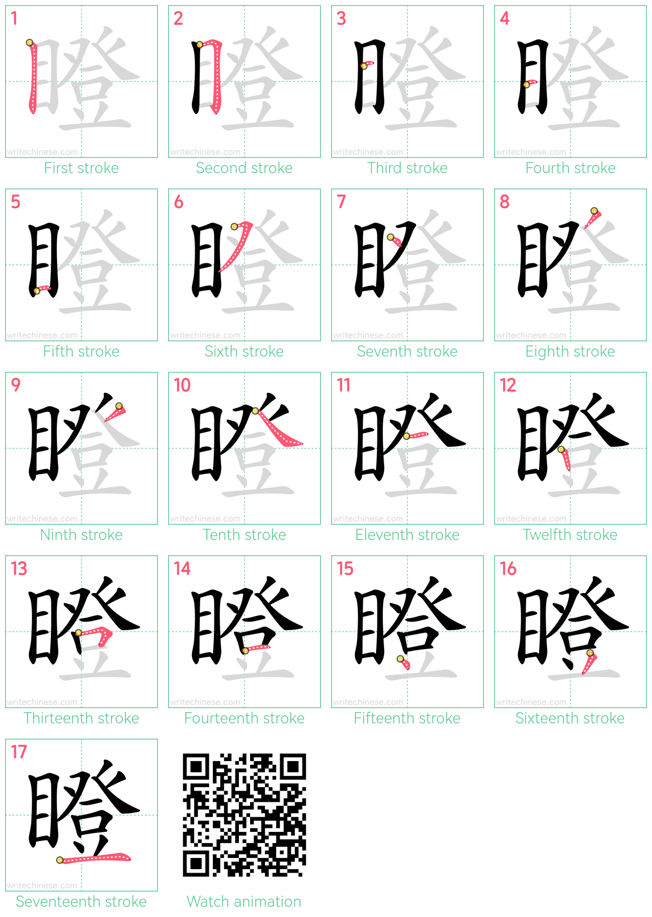 瞪 step-by-step stroke order diagrams