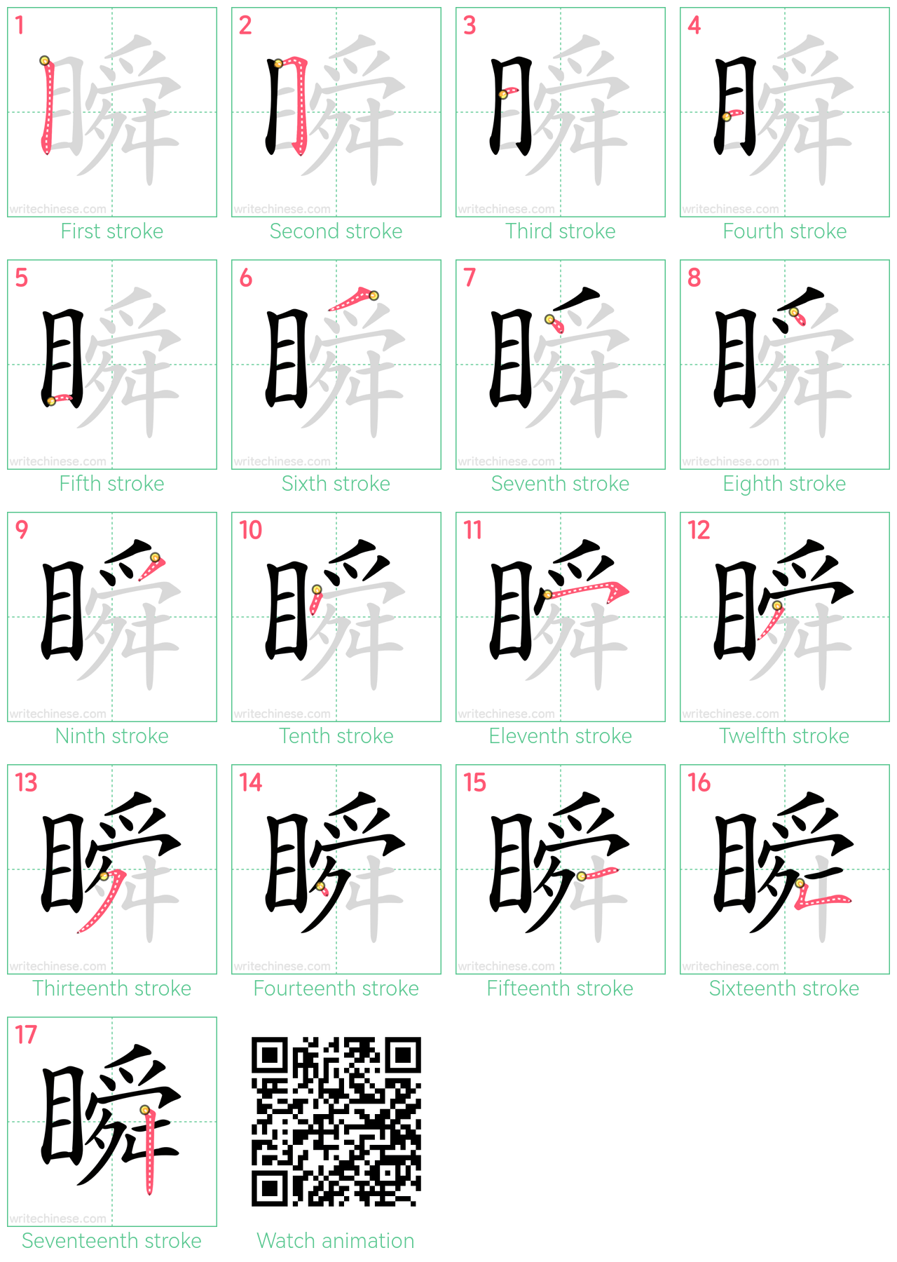 瞬 step-by-step stroke order diagrams