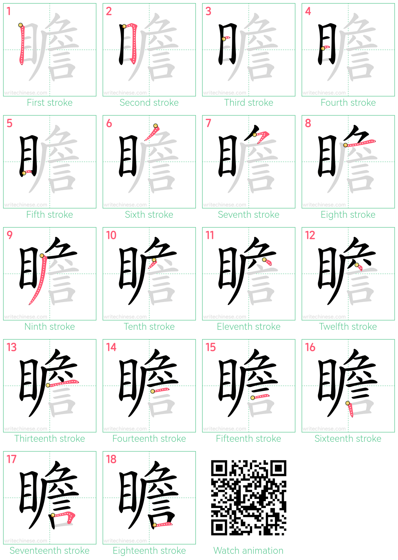 瞻 step-by-step stroke order diagrams