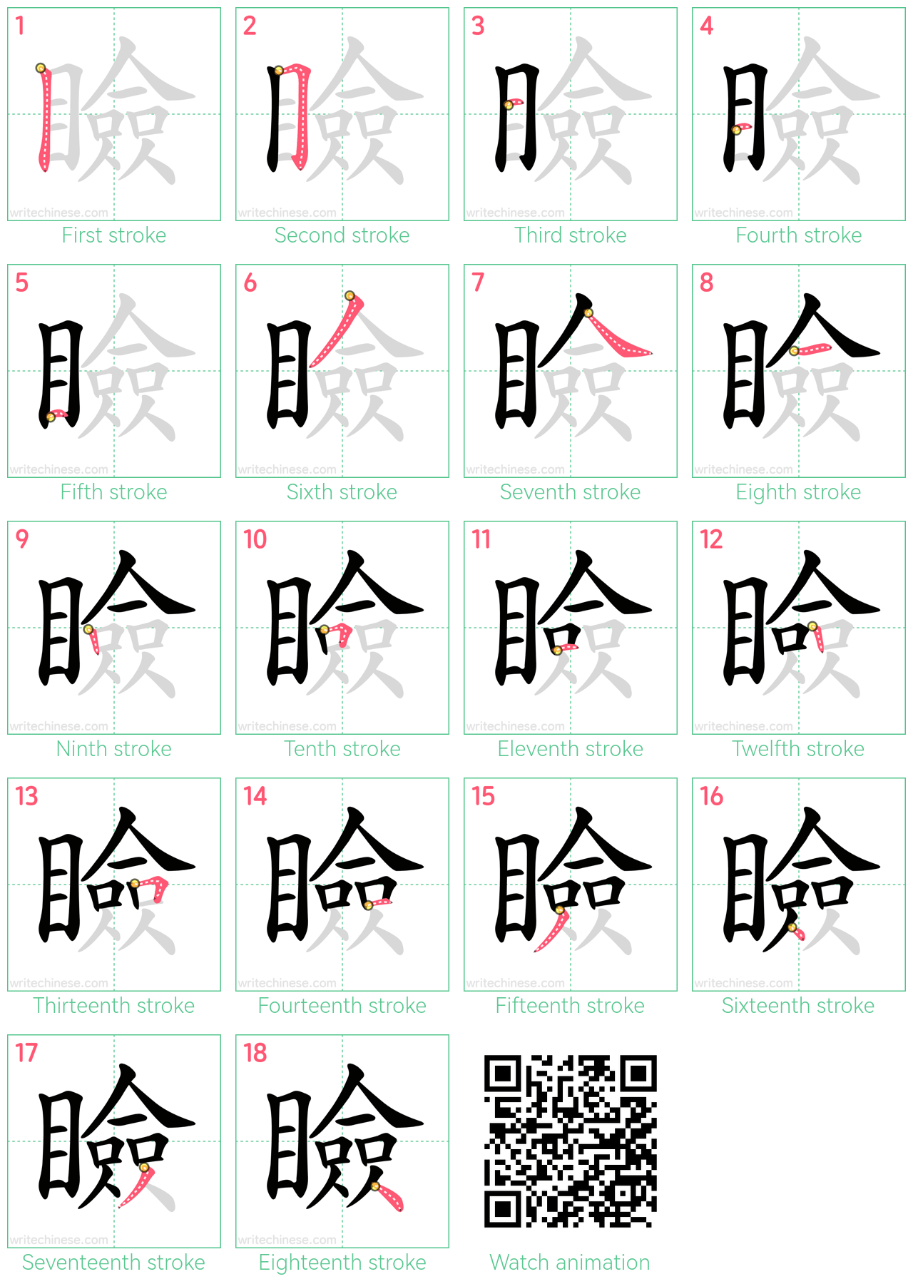 瞼 step-by-step stroke order diagrams