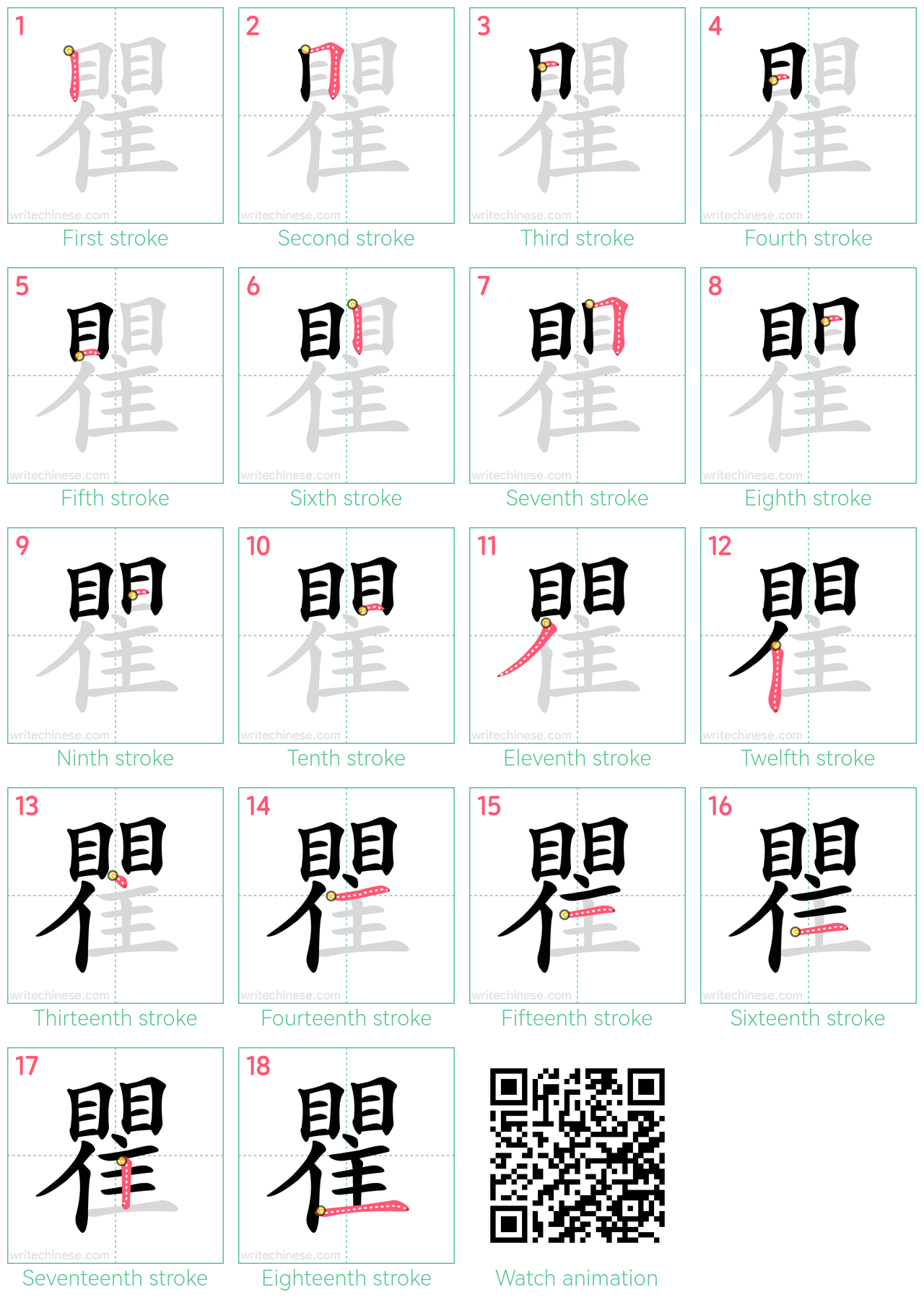 瞿 step-by-step stroke order diagrams