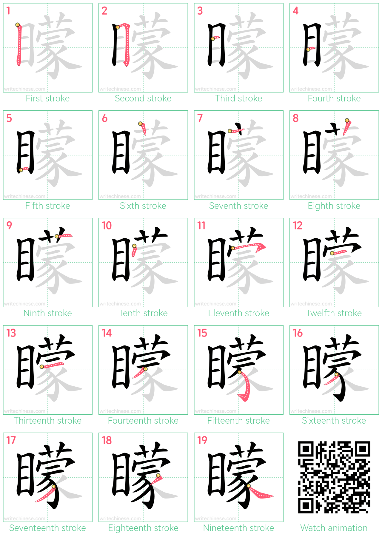 矇 step-by-step stroke order diagrams