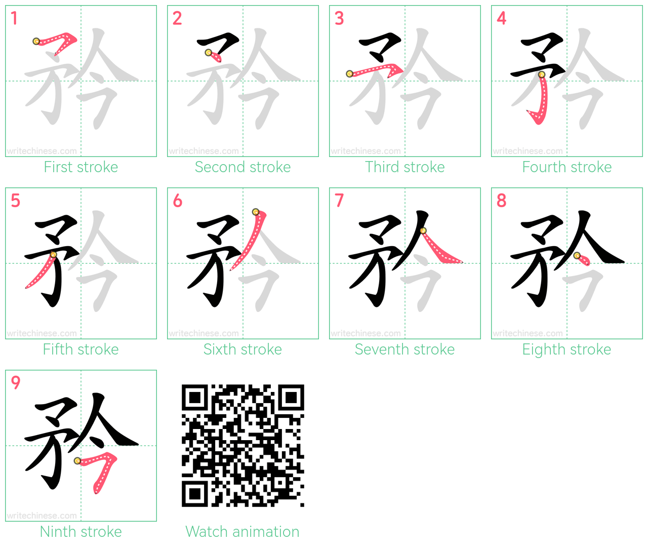 矜 step-by-step stroke order diagrams