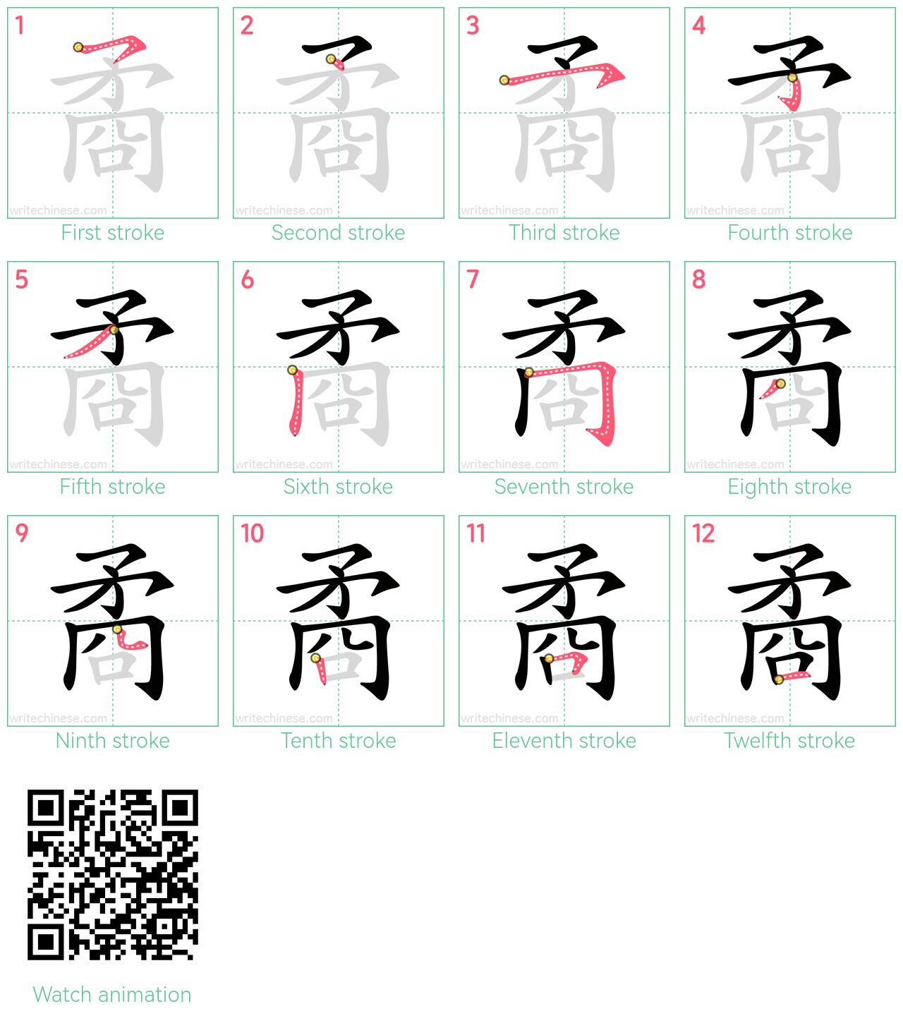 矞 step-by-step stroke order diagrams