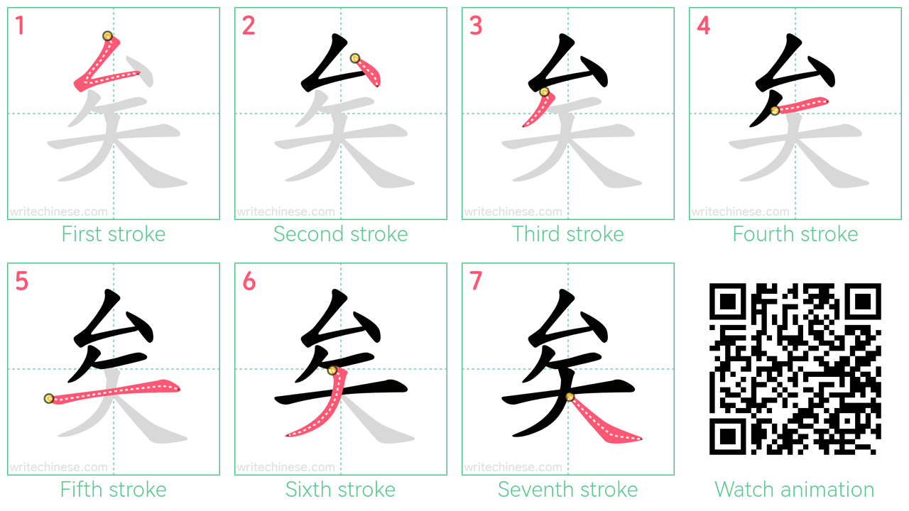 矣 step-by-step stroke order diagrams