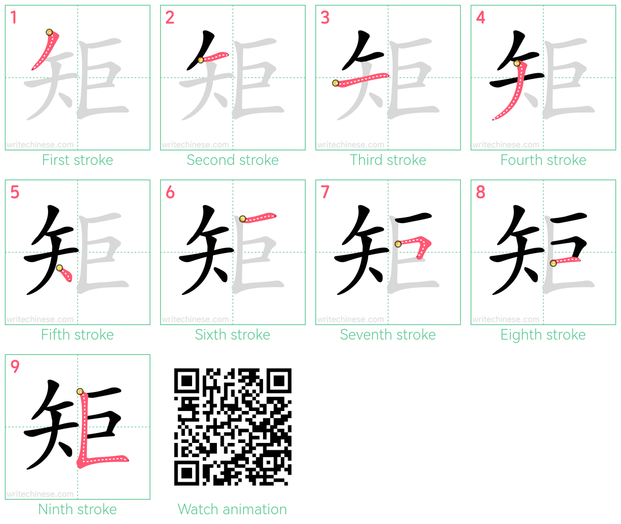 矩 step-by-step stroke order diagrams