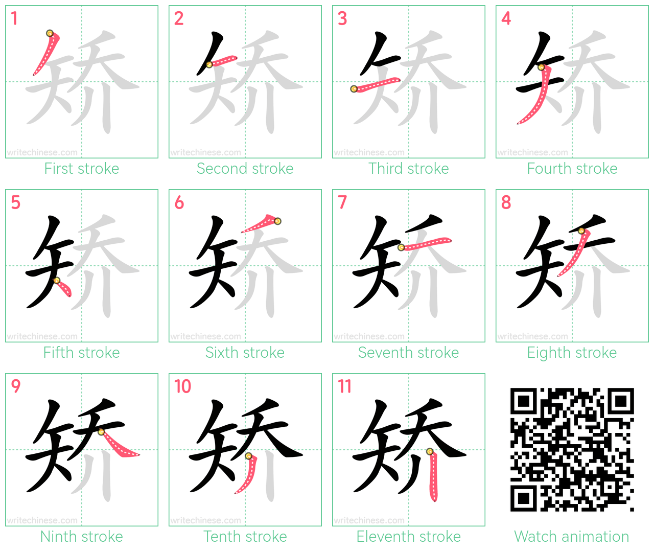 矫 step-by-step stroke order diagrams