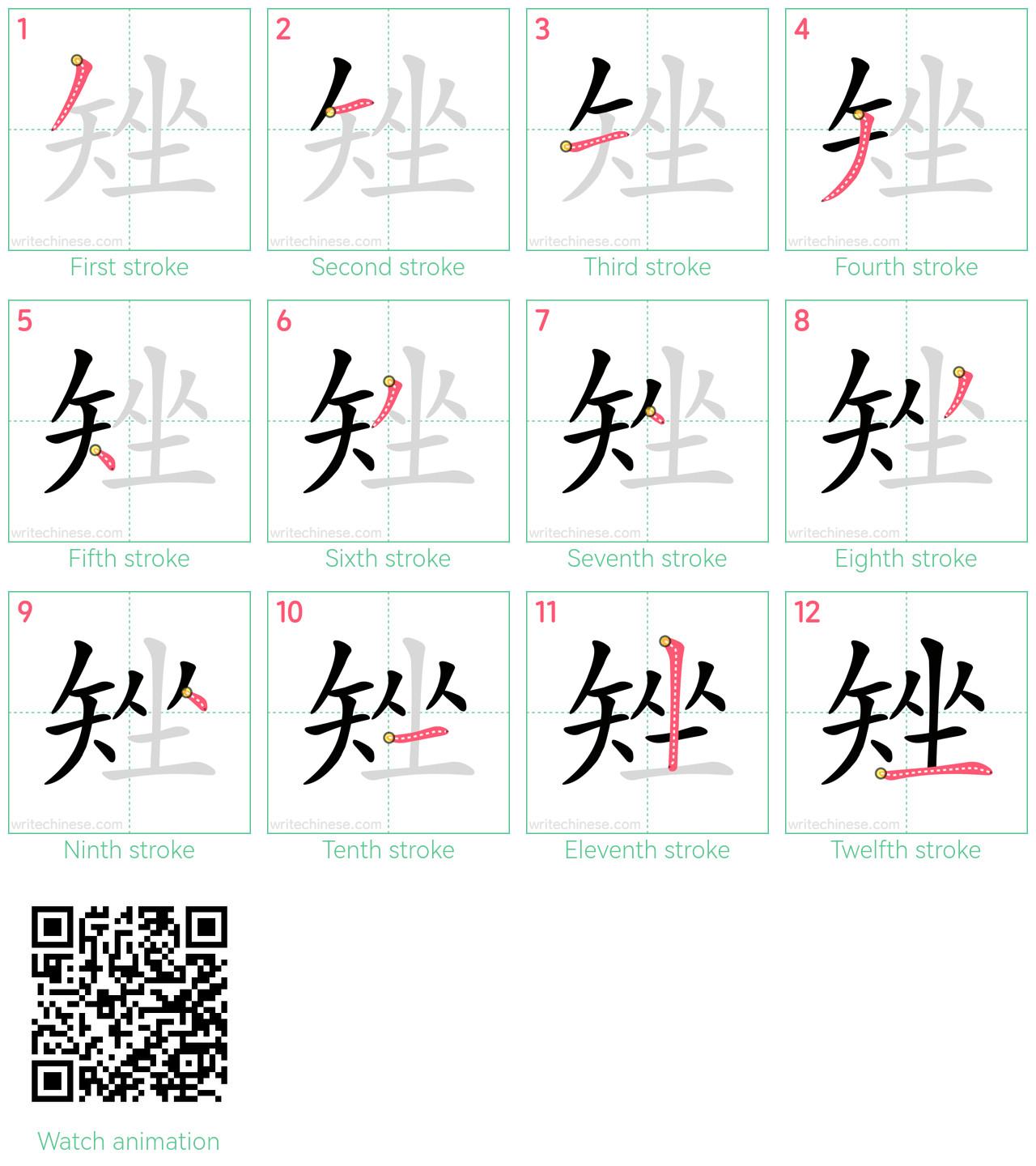 矬 step-by-step stroke order diagrams