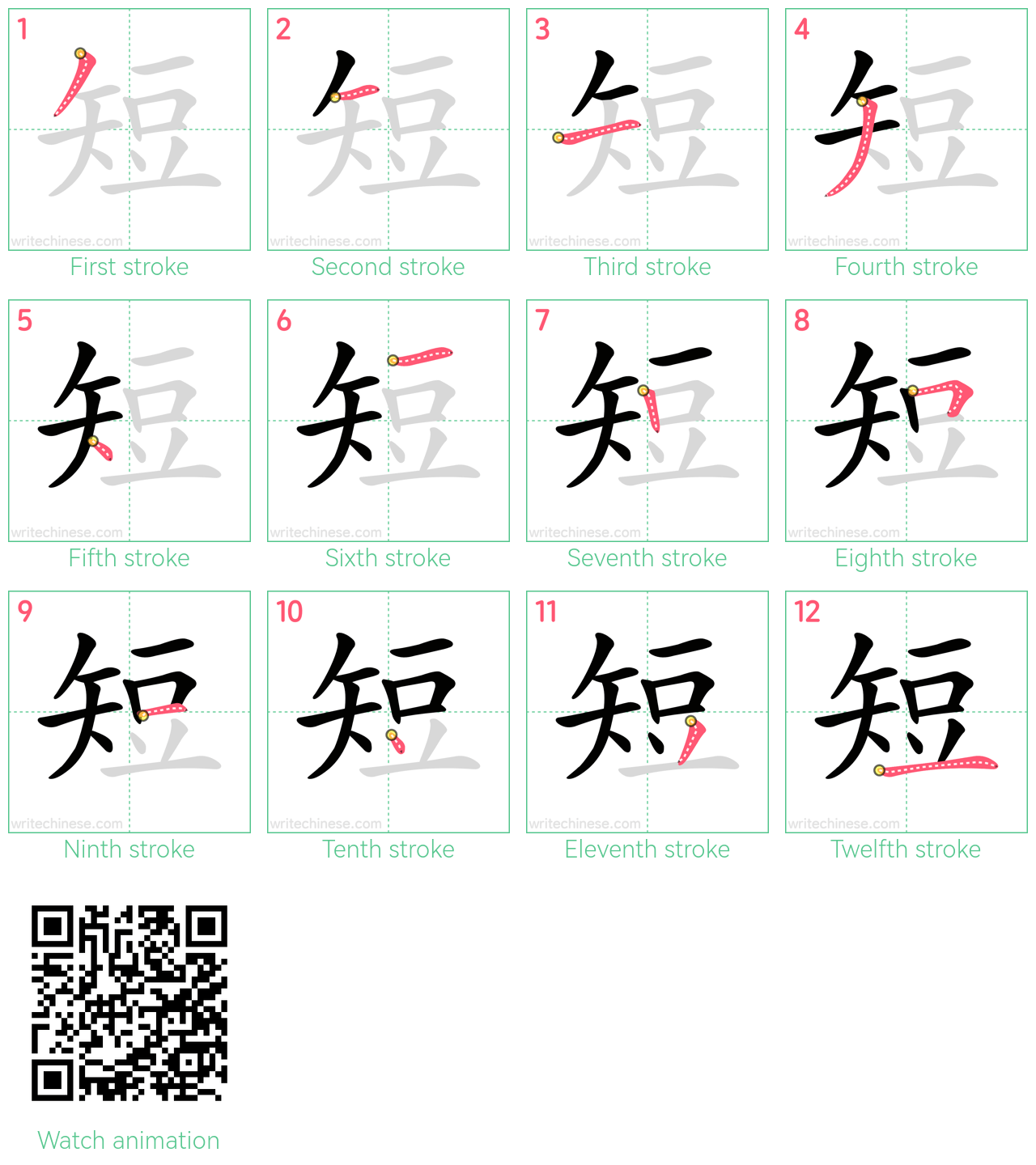 短 step-by-step stroke order diagrams