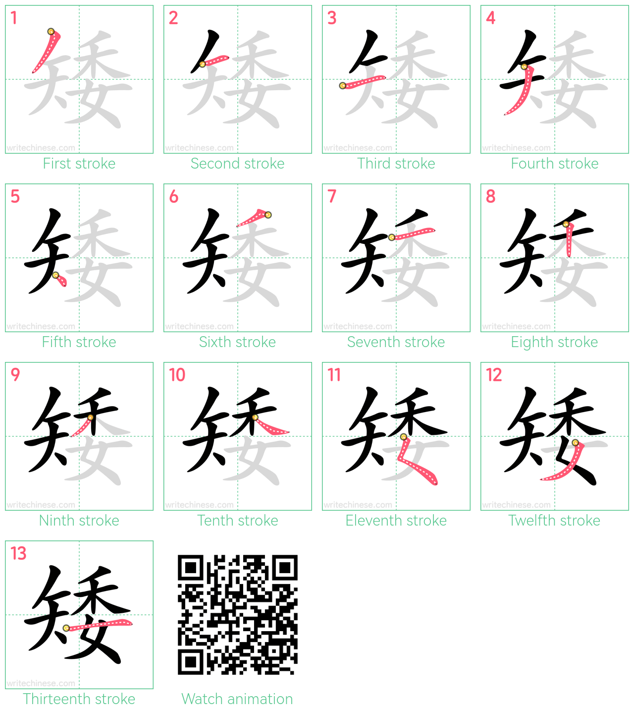 矮 step-by-step stroke order diagrams