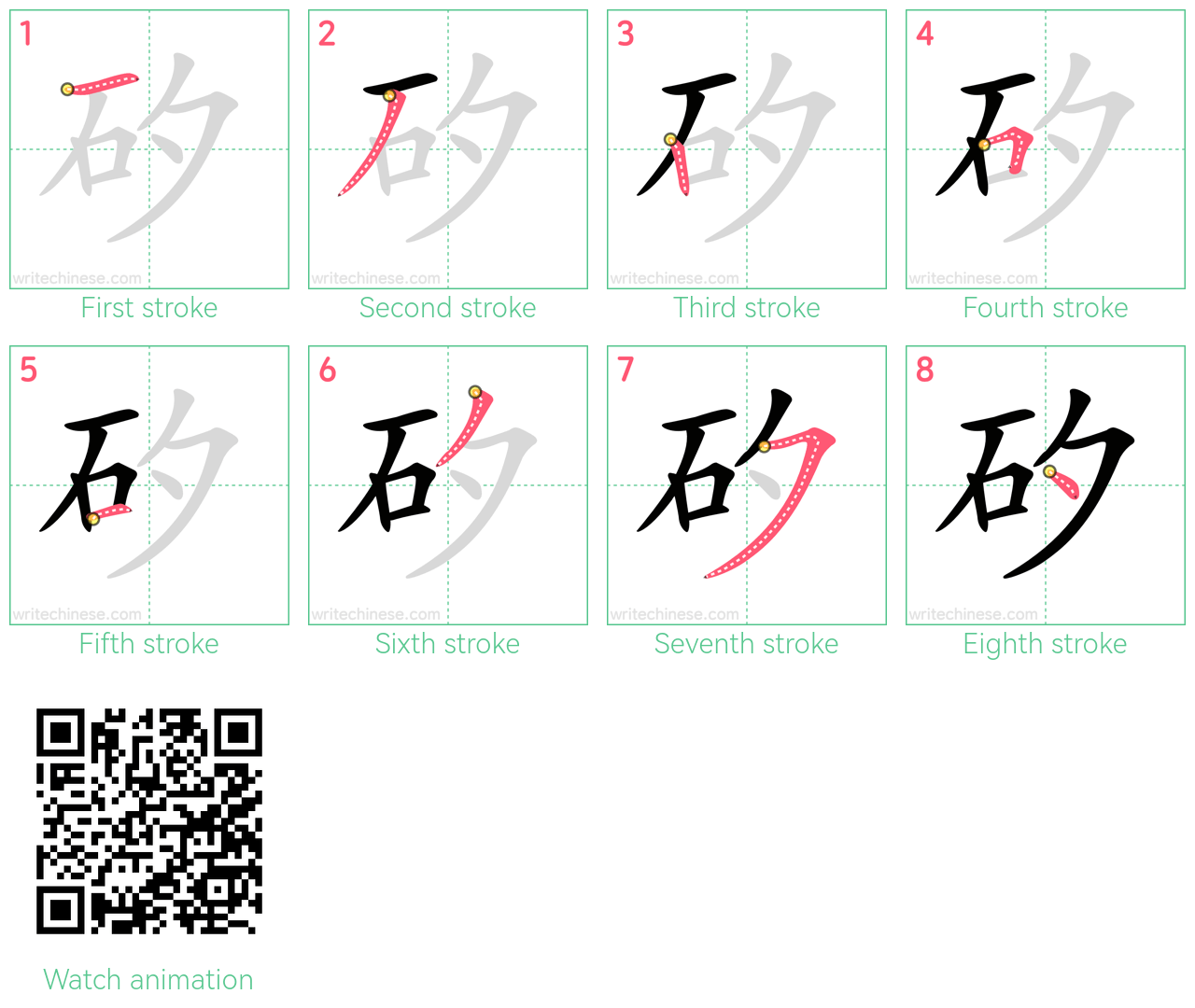 矽 step-by-step stroke order diagrams