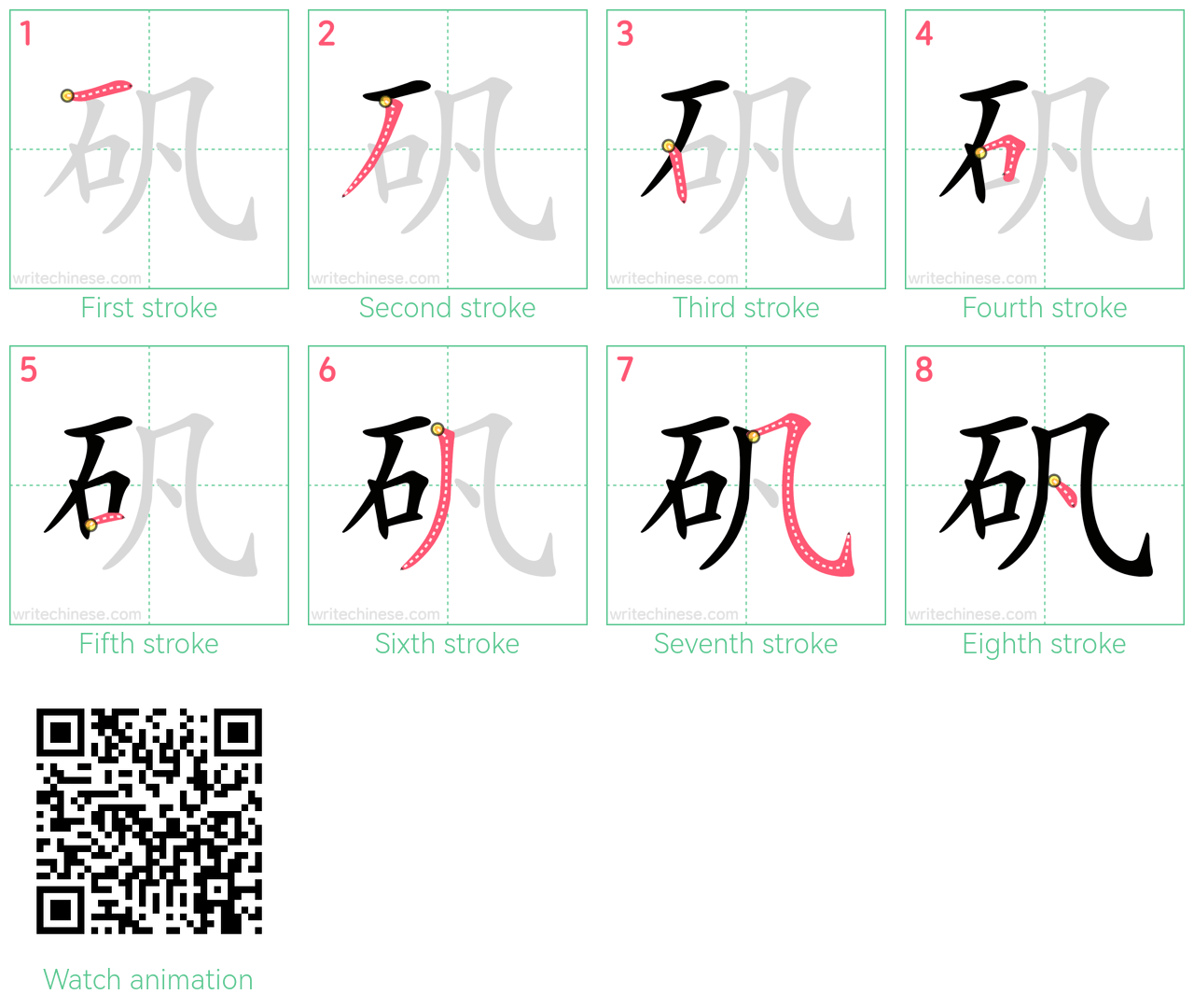 矾 step-by-step stroke order diagrams