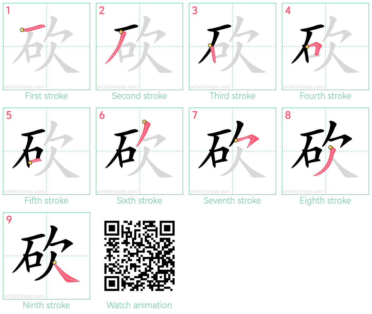 砍 step-by-step stroke order diagrams