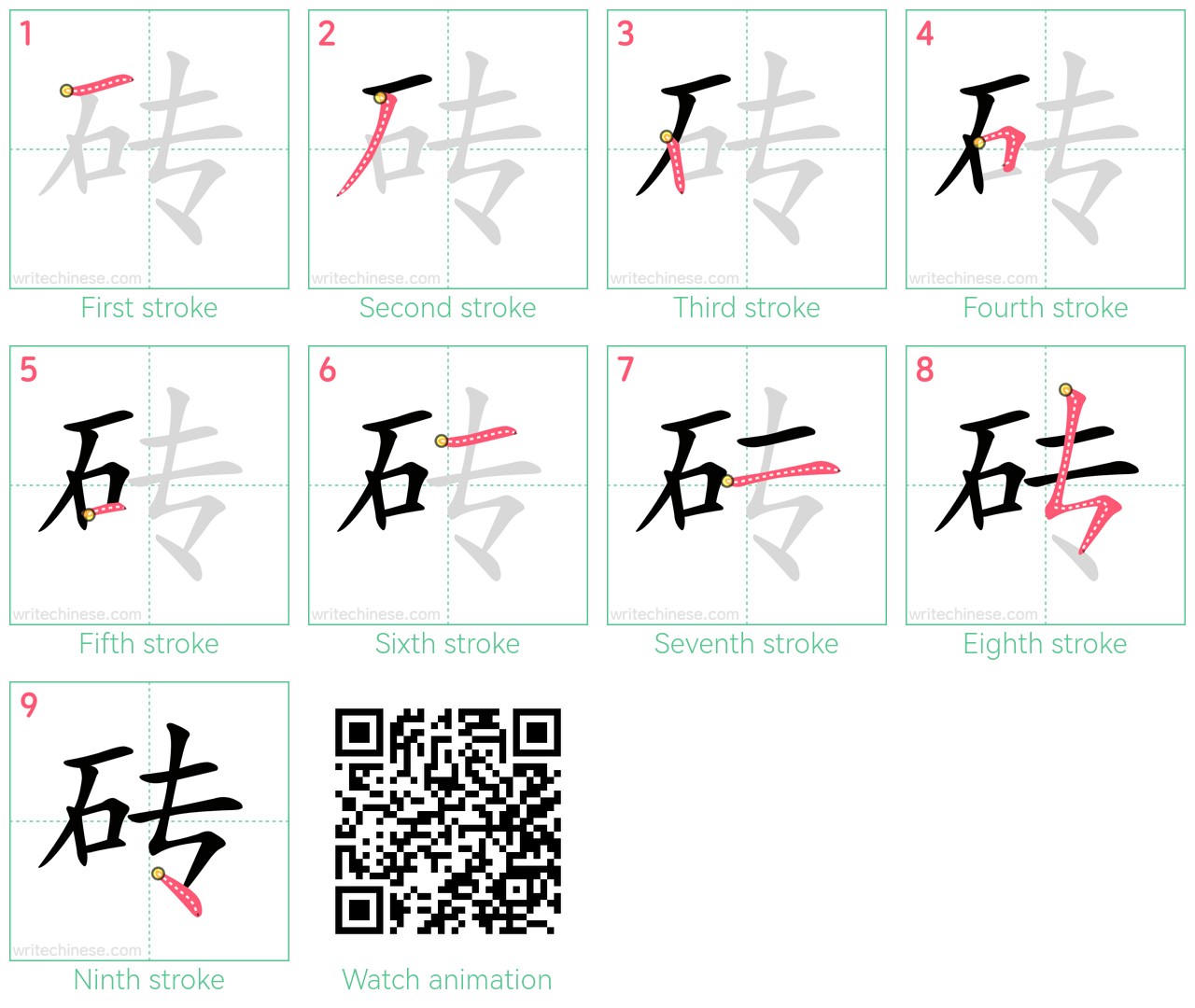 砖 step-by-step stroke order diagrams