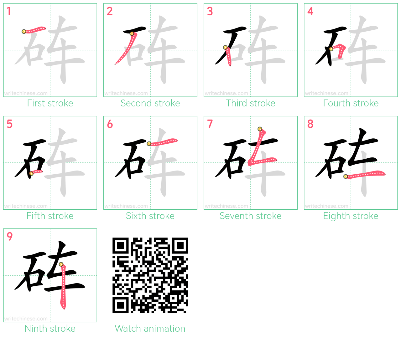 砗 step-by-step stroke order diagrams