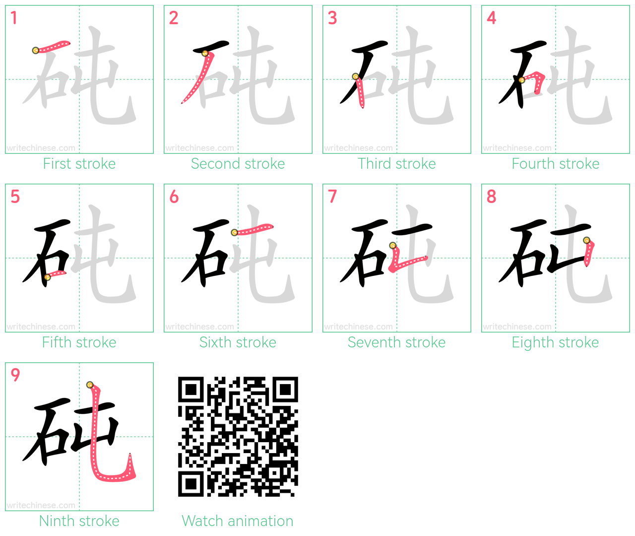 砘 step-by-step stroke order diagrams