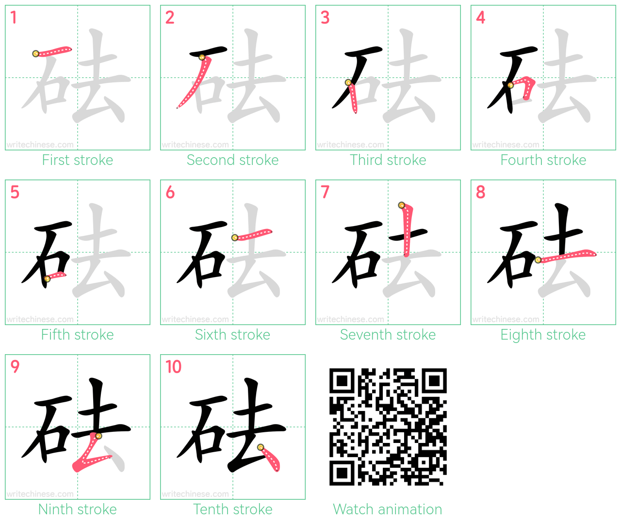 砝 step-by-step stroke order diagrams