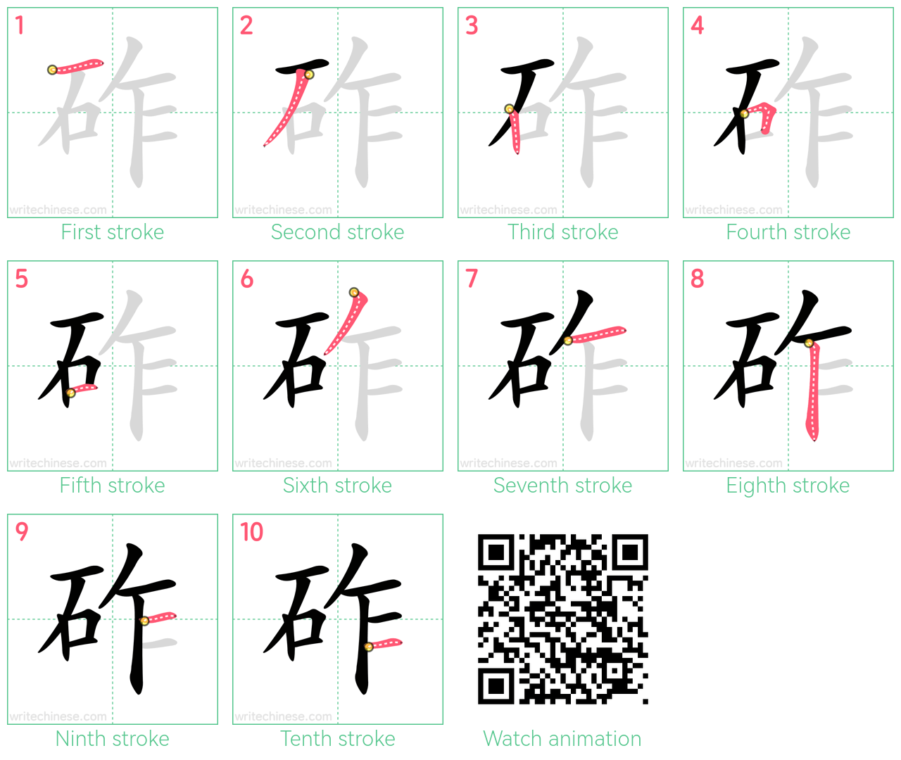 砟 step-by-step stroke order diagrams