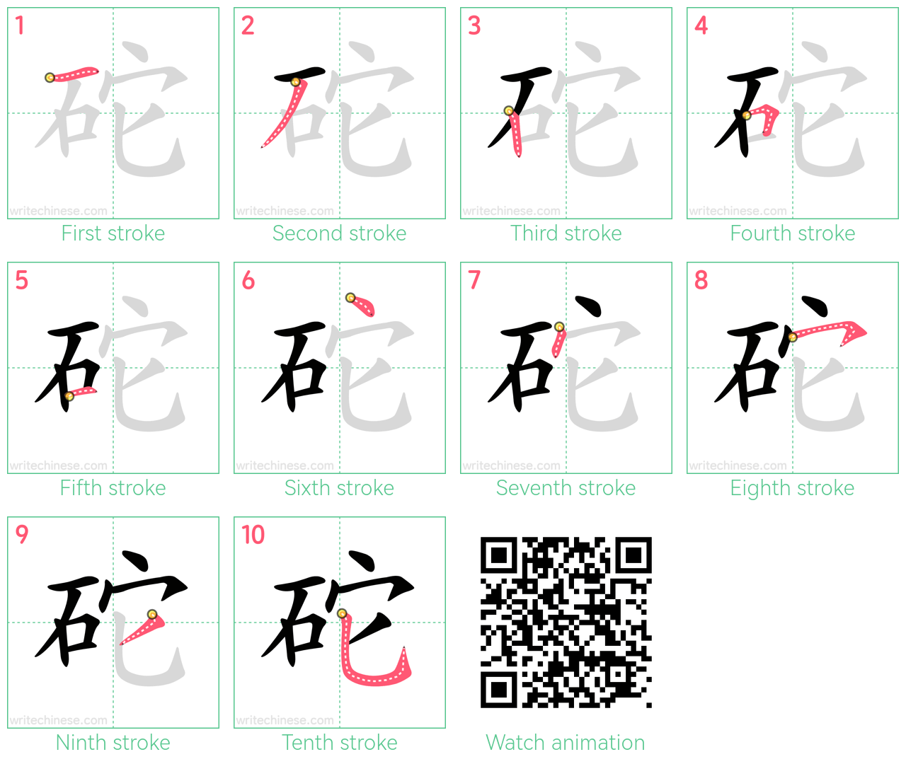 砣 step-by-step stroke order diagrams