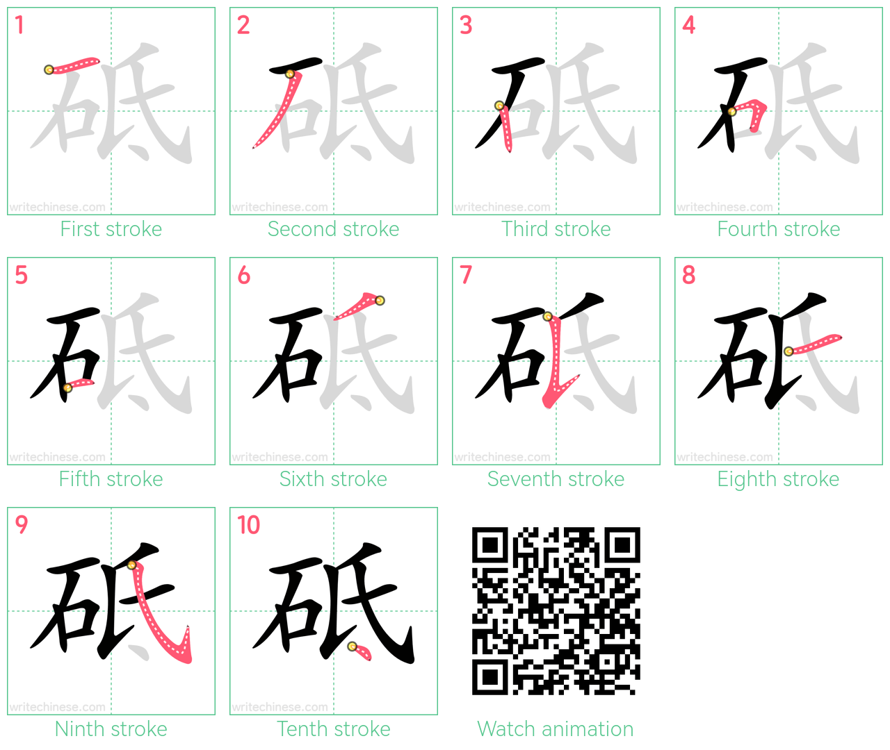 砥 step-by-step stroke order diagrams