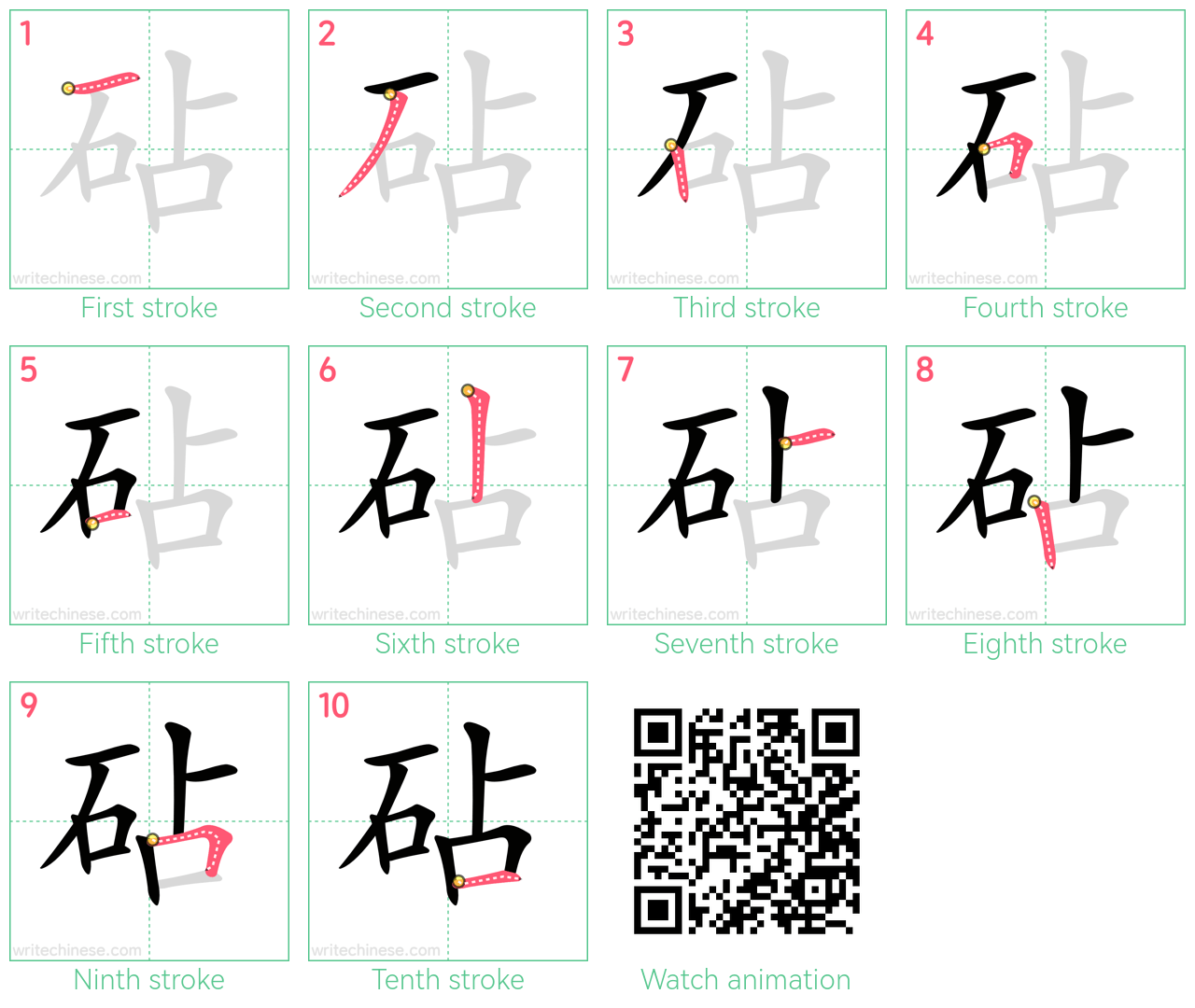 砧 step-by-step stroke order diagrams