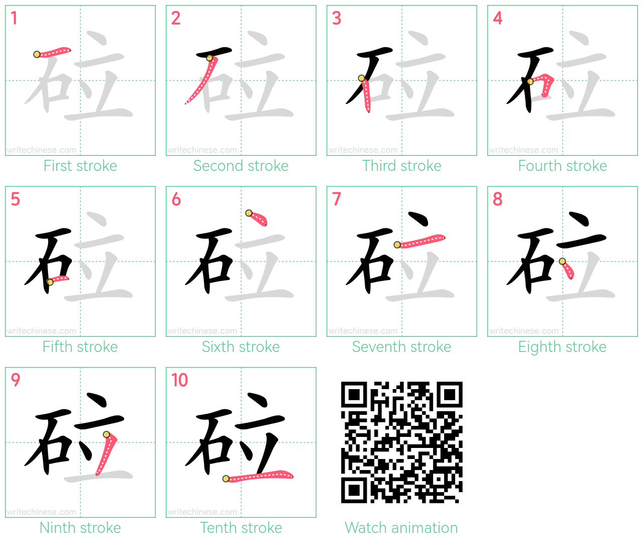 砬 step-by-step stroke order diagrams