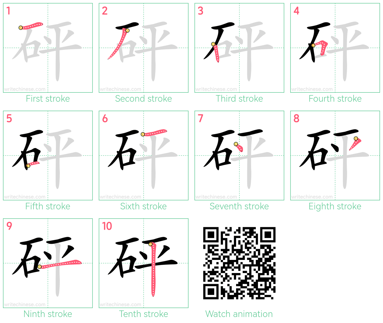 砰 step-by-step stroke order diagrams