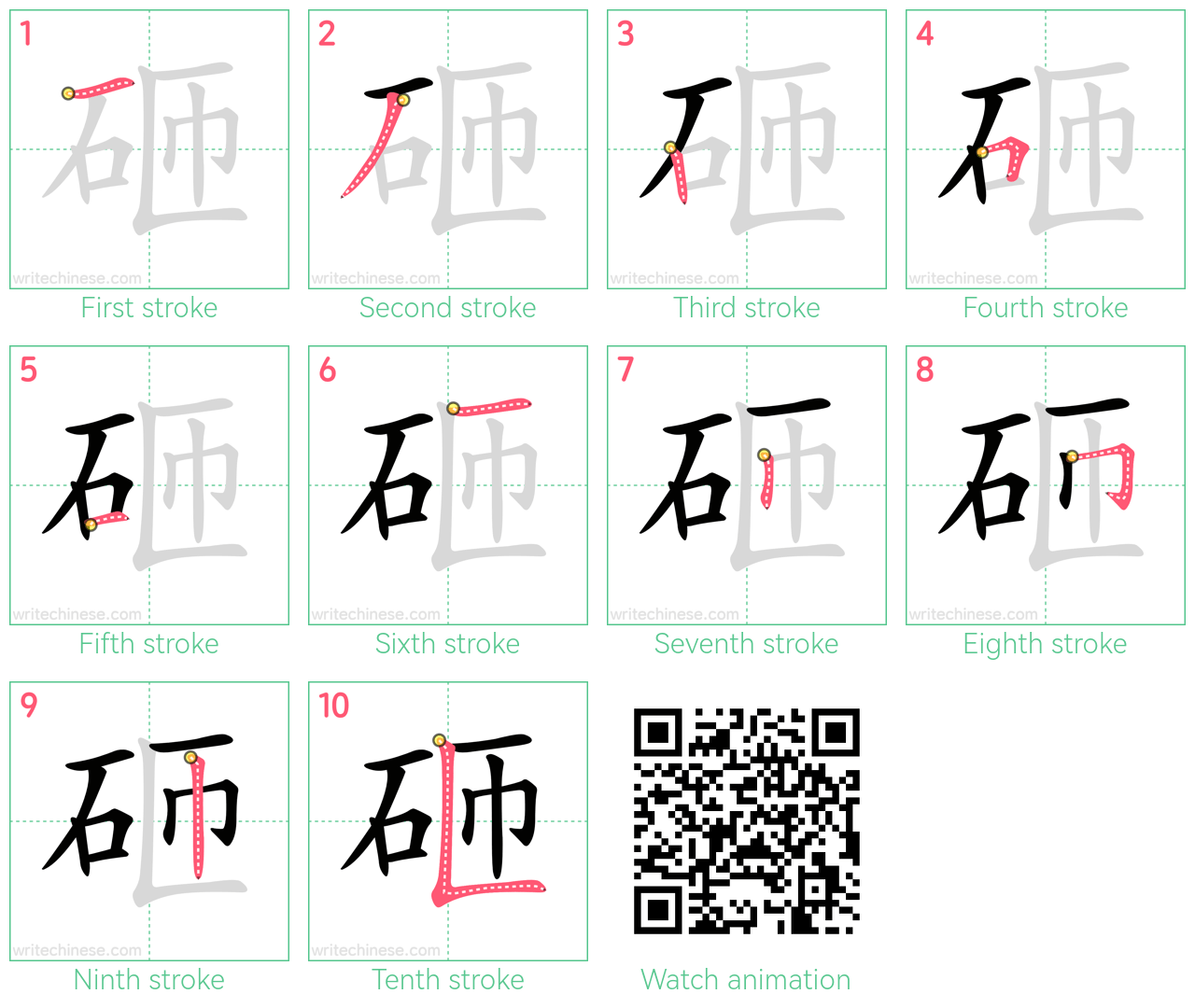 砸 step-by-step stroke order diagrams