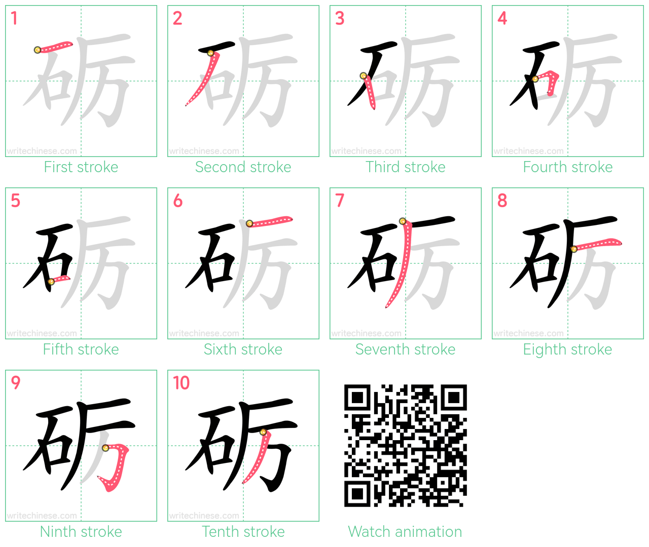 砺 step-by-step stroke order diagrams