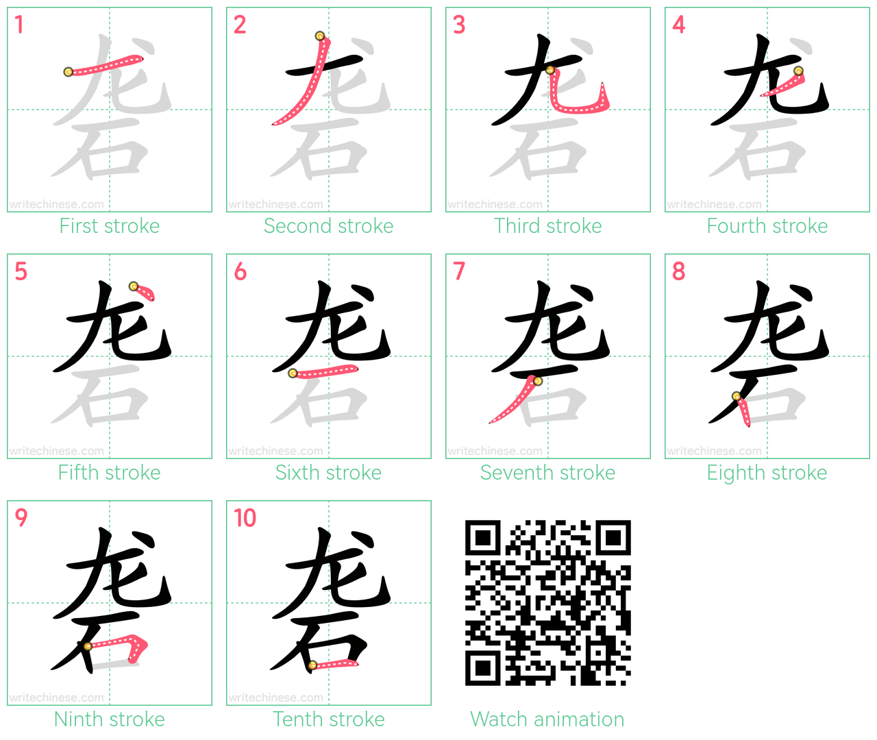 砻 step-by-step stroke order diagrams