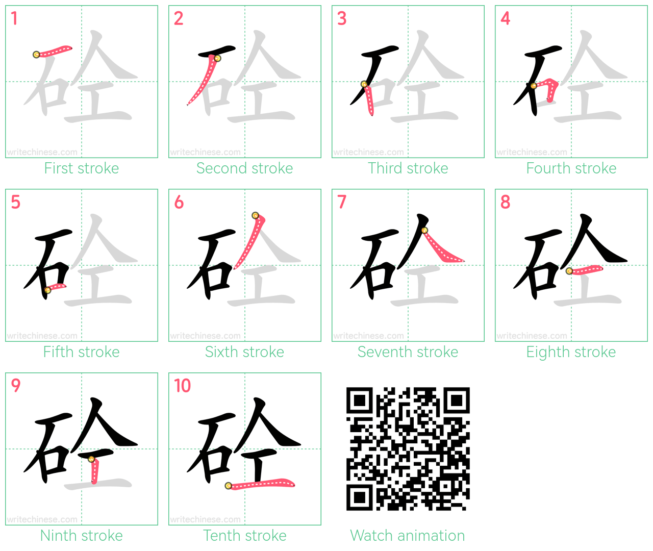 砼 step-by-step stroke order diagrams