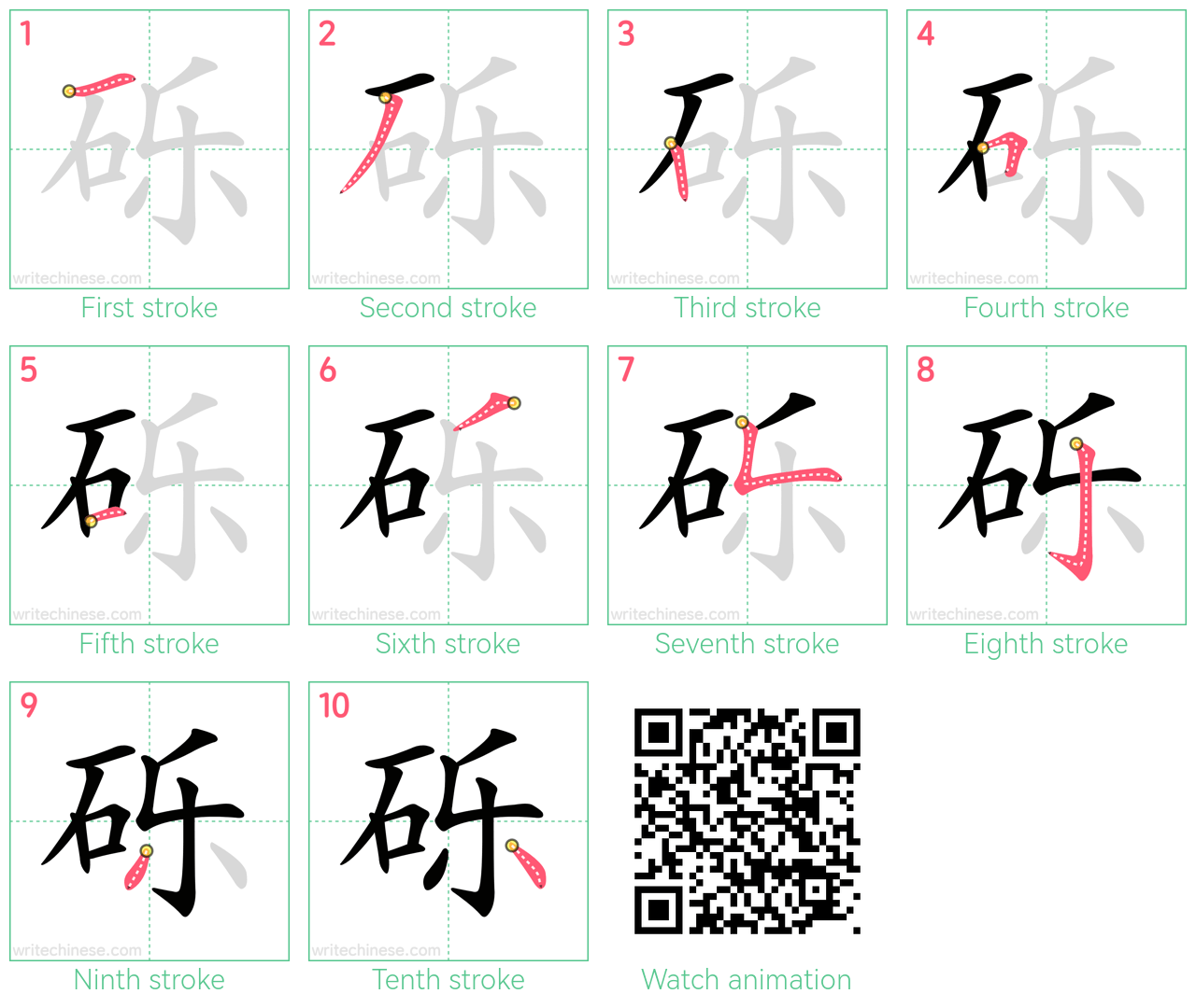 砾 step-by-step stroke order diagrams