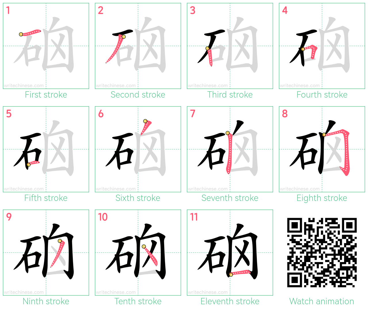 硇 step-by-step stroke order diagrams